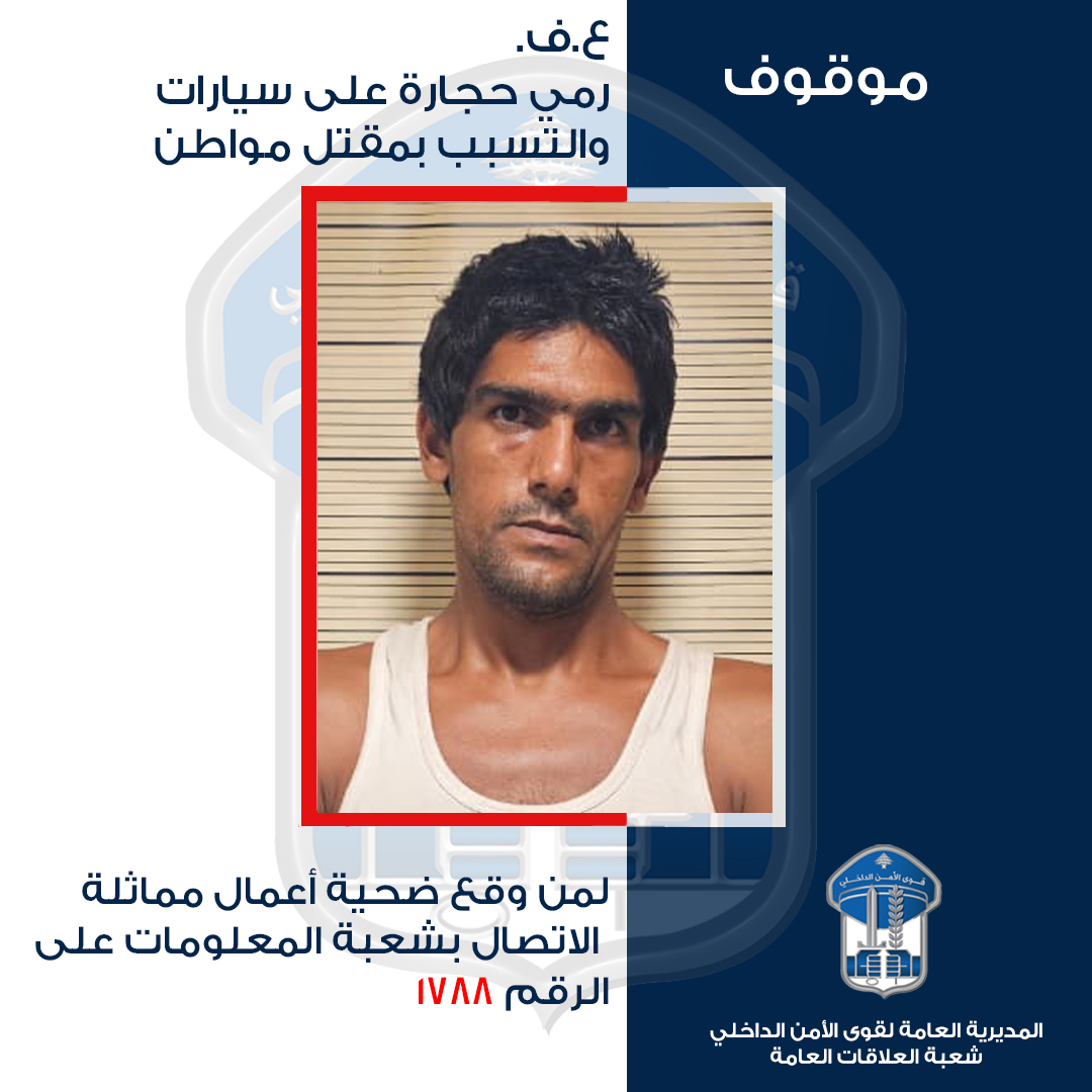 LebISF's tweet photo. تعميم صورة موقوف بجرم رمي حجارة على سيّارات المواطنين، لمن وقع ضحيّة أفعاله أو أي جرم آخر الاتّصال بشعبة المعلومات

صــدر عــن المديريّـــة العامّــة لقــوى الأمــن الدّاخلـــي – شعبــة العلاقـــات العامّـــــــة

البلاغ التّالي:

الحاقًا لبلاغنا السّابق المتعلّق بتوقيف الشّخص الذي كان يقوم بعمليّات رمي الحجارة على سيّارات المواطنين من فوق جسر المدينة الرياضيّة – بيروت، والتي أدّت إلى وفاة المواطن محمد حمزة (مواليد عام 1975).

بناءً على إشارة القضاء المختص، تُعمِّم المديريّة العامّة لقوى الأمن الدّاخلي صورة الموقوف

(ع. ف. من مواليد عام 1998، لبناني)

وتطلب مِمَّن تعرّض لأفعال مماثلة أو أي جرم آخر، التّوجّه إلى شعبة المعلومات / فرع التّحقيق، الكائن في المقر العام في الأشرفيّة، أو الاتّصال على الخطّ السّاخن 1788 العائد للشّعبة المذكورة، تمهيدًا لاتّخاذ الإجراءات القانونيّة اللّازمة.