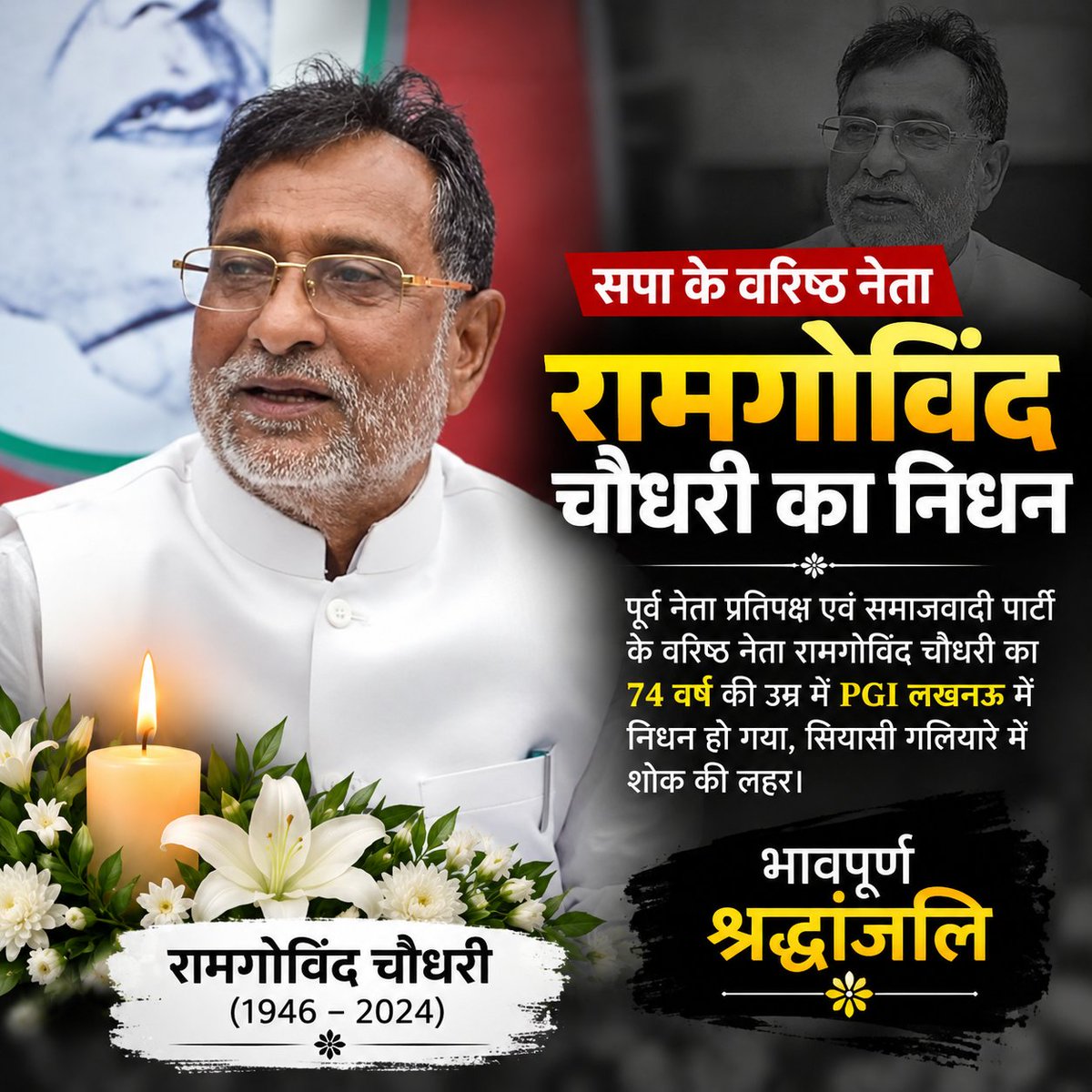 editor_pmngroup's tweet photo. #UP की सियासत से बड़ी खबर 🙏

समाजवादी पार्टी के वरिष्ठ नेता एवं #UttarPradesh विधानसभा के पूर्व नेता प्रतिपक्ष रामगोविंद चौधरी का निधन, लखनऊ में उपचार के दौरान ली अंतिम सांस। उनके निधन की खबर से राजनीतिक गलियारों में शोक की लहर, राम गोविंद चौधरी का जन्म 9 जुलाई 1946 में हुआ था।
@samajwadiparty @mediacellsp #upnews #uppolitics @yadavakhilesh