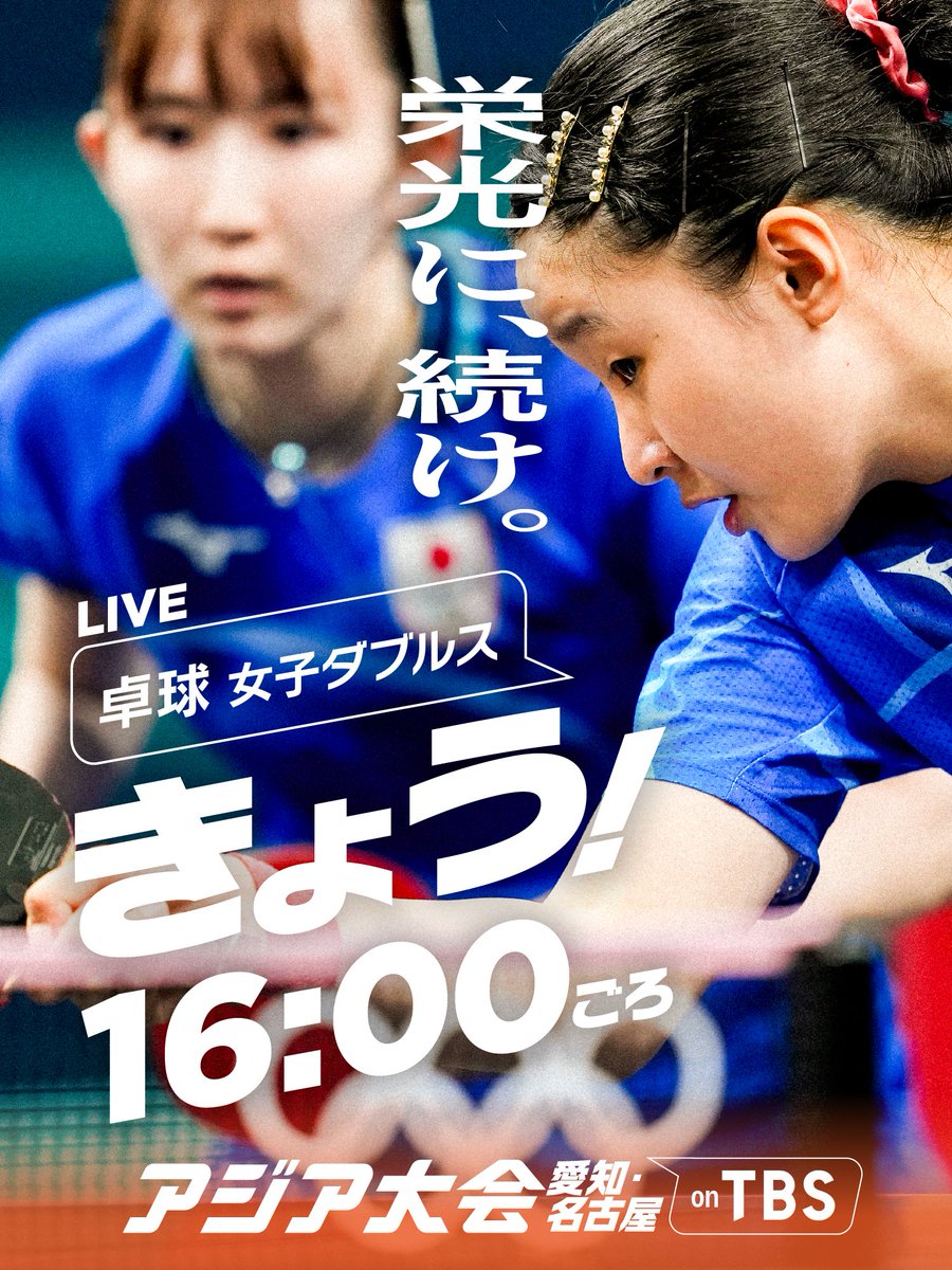 TBS_TV_S1's tweet photo. ◤━━━━━━━━━━
　アジア大会 きょうのみどころ👀✨️
　　　　　　　━━━━━━━━━◢

🏓卓球 |  男女ダブルス/シングルス
張本兄妹、早田ひな、松島輝空など総力戦で臨む！
団体に続き金メダルなるか🥇

⚽️サッカー男子 | 準々決勝  〖 VS 北朝鮮 〗
負けられない北朝鮮戦🔥 キャプテン市原がチームを導く！

🏃陸上 | 男子110mハードル、男子400m決勝 ほか
男子ハードルに村竹ラシッドが登場、中島佑気ジョセフは400m決勝に臨む⚡️

👇あす以降の放送予定はツリーをチェック👇