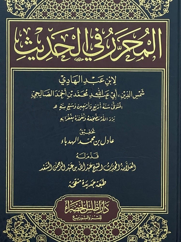 bh_newbooks's tweet photo. من الكتب المتوفرة بفضل الله تعالى في مكتبة الإمام النسائي:

*المحرر في الحديث*
لابن عبدالهادي
تحقيق عادل الهدباء

للتواصل 0097333221324
🚙وخدمة التوصيل متوفرة

#جديد_الكتب #جديد_إصدارات_الكتب #صدر_حديثا https://t.co/MeByuteVIa