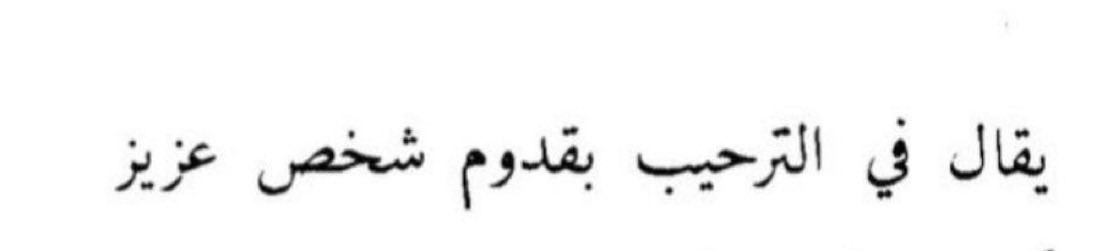 G889l's tweet photo. " مرحبا ماهيب مرّه ولا عشرين مرّه 
لين يقطع صوتي ويبتدي ترحيب عيني❣️ " https://t.co/rvJflJFSxd