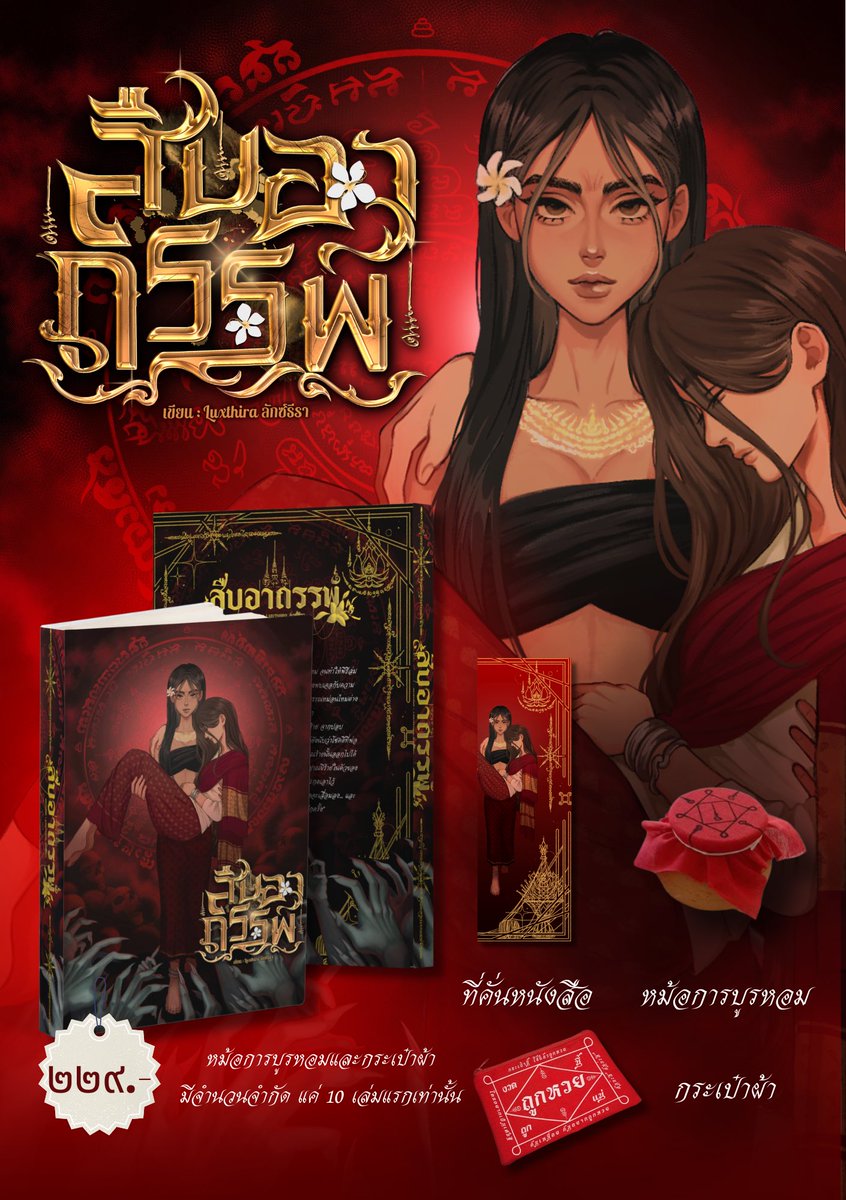 Luxthira's tweet photo. ของแถมพิเศษจากนิยายเรื่อง #สืบอาถรรพ์ 🔥

📕ทุกเล่มจะได้รับที่คั่นหนังสือ และสำหรับ 10 เล่มแรกเท่านั้น รับเพิ่ม

-หม้อการบูรหอม
-กระเป๋าผ้า

มีจำหน่ายเฉพาะภายในงานมหกรรมหนังสือระดับชาติ ครั้งที่ 31 ณ บูท Lily House (M41) เท่านั้นนะคะ

ของมีจำนวนจำกัด แวะมารับ สืบอาถรรพ์ กลับบ้านไปด้วยกันน้า 🖤