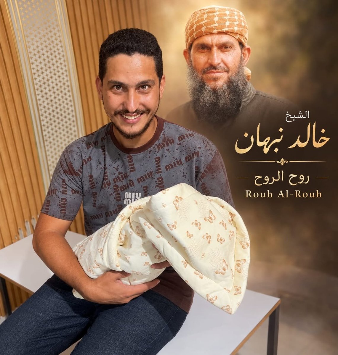 KhaledSafi's tweet photo. بعد أن ارتقى الشيخ خالد نبهان أبو ضياء  شاء الله أن يأتي حفيده إلى الدنيا حاملاً اسمه.
وُلد ابن ضياء خالد نبهان فسمّاه أبوه: خالد نبهان (روح الروح)
الجد استشهد.. والحفيد وُلد يحمل اسمه.
رحم الله الشيخ خالد نبهان أبو ضياء، وحفظ الله حفيده خالد نبهان، وجعله امتدادًا طيبًا لاسمٍ لن يغيب.