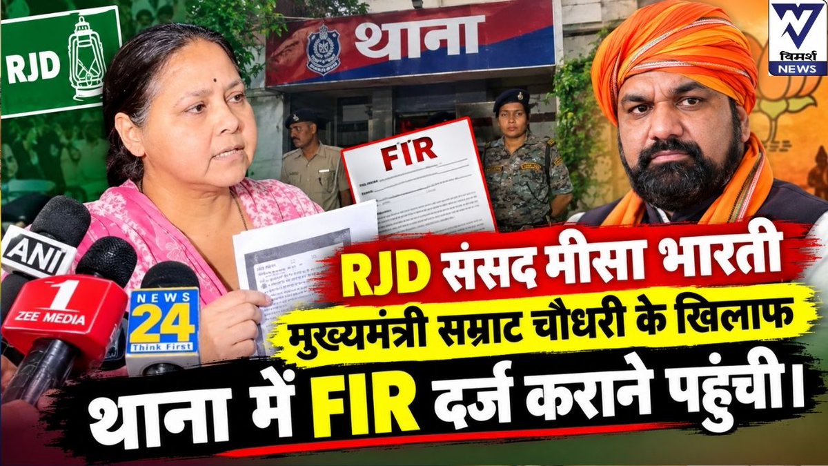 NewsVimarsh's tweet photo. बच्ची की तस्वीर X पर डालने के अभियोग में Samrat Chaudhary पर मुकदमा करने मीसा सचिवालय थाना में डटीं
पूरा वीडियो यहाँ देखें - https://t.co/hMAX53Qw2Z
#MisaBharti #SamratChoudhary #JamuiCase #POCSO #BiharNews #BiharPolitics #RJD #BiharCM #VimarshNews #BiharCrimeNews https://t.co/LBNB1gMov9