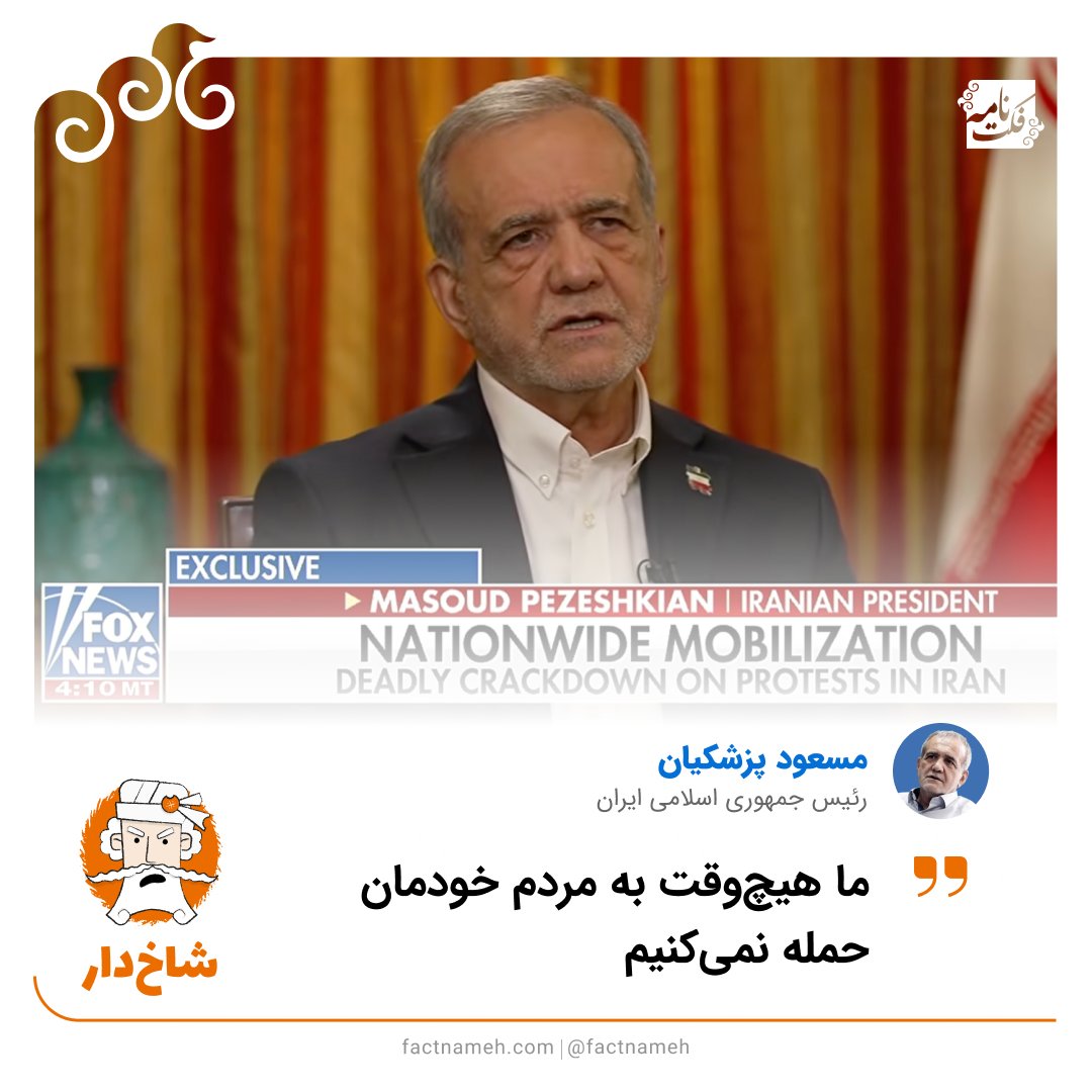 factnameh's tweet photo. ۱/
❌ ادعاهای شاخ‌دار پزشکیان درباره سرکوب معترضان و جان‌باختگان دی‌ماه

مسعود پزشکیان در مصاحبه با فاکس‌نیوز در پاسخ به سوالی درباره کشتار معترضان در ایران گفته «ما هیچ‌وقت به مردم خودمان حمله نمی‌کنیم».
این ادعا، نه با واقعیت‌های مستند سرکوب اعتراضات دی‌ماه ۱۴۰۴ همخوانی دارد و نه با سرکوب‌های مشابه سال‌های قبل.🧵⬇️
https://t.co/Cyi3AdGKiY