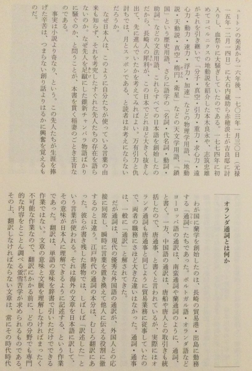 lsdoyp's tweet photo. どのようにして長崎に知恵が生まれ、広がったか

私たち現代人が普段何気なく使っている言葉に、水素、炭素、酸素、窒素、元素、物質、法国、容積、燃焼、酸化,還元、温度、結晶、溶液といったものがある。この山のような科学用語・化学用語は、いずれも美濃国大垣藩(岐阜県)出身の美作国(岡山県津山市)の蘭学者・宇田川榕庵が、明治維新の三○年以上も前に創作した日本語であった。江戸時代にはオランダを和蘭あるいは阿蘭陀と書いたので、オランダ人のもたらした学問を蘭学と称し、それに通じた人が、宇田川榕庵のような蘭学者であった。ただし蘭学とは、オランダ人の学問ではなく、オランダ語を通してフランス・ドイツ・イギリス・ロシア・北欧に至るまで全ヨーロッパの近代文明を学ぶ学問のことであった。現在は、江戸時代に蘭学を柱にして発展した学問と、文明や技術全体を総称して「洋学」と呼んでいる。

榕庵に続いたのは、摂津三田藩(兵庫県三田市)出身の蘭学者・川本幸民であった。川本はペリー提督の二度目の来航時、一八五四年には、早くも当時の西洋先端科学技術を日本人に理解させるため、蒸気船の製造法と、電信と、飛行船など西洋の新技術を網羅した『達西奇器述』と題したすぐれた本を書き、最も初期の銀板写真法による写真と電信機などについて解説した天才であった。

さらに一八六一年に川本幸民が『化学新書』と題する本を著し、ここで彼がわが国で初めて「化学」という言葉を用い、 榕庵の科学用語に加えて、時間、午前、蛋白、大気、空気、 水蒸気、軽金属、重金属、ブドウ糖、尿素、合成、化学変化、 気象といった数々の現代用語を創案したのだ。　　

その歴史の先を追って面白いのは、この由来である。化学の先駆者・宇田川榕庵は、江戸時代最高のオランダ語学者と称された長崎オランダ通詞(通訳)の馬場佐十郎に蘭学を学んだ人であった。もう一方の川本幸民は、その蘭学者・榕庵の養父・宇田川玄真に育てられたオランダ医師・坪井信道の門下生であったので、二人は学問のつながりを持っていた。 さらに、美濃国(岐阜県)の百姓の出ながら医学界の先駆者となったこの坪井信道と、弟子・川本幸民は、二人とも、伊予松山藩(愛媛県)出身の青地林宗の女婿となって義理の兄弟関係となった。

これら天才の岳父となった青地林宗もまた、宇田川榕庵と同じように、長崎の人・馬場佐十郎に天文学を学んだ蘭学者であった。この青地林宗がまた、大気圧の測定法などを究めて、わが国最初の近代的物理学を創始した人だったのである。

では、これら宇田川榕庵と青地林宗の知識の泉となった馬場佐十郎の叡智がどこから生まれたかといえば、長崎のオランダ通詞としてわが国で最初にニュートンの力学を究めた天才の中の天才、志筑忠雄にオランダ語と西洋物理を学んだ時にあった。この志筑忠雄が切り拓いたニュートン力学を、大砲から発射される砲弾が飛ぶ軌道計算に応用して正確な射撃術を突き止め、幕末にわが国で最初に西洋砲術を確立した人が高島秋帆だったのである。

では、その天才・志筑忠雄のオランダ語と天文学の師は誰かと問えば、志筑に先立って初めてコペルニクスの宇宙論を考究し、一七七四年(安永三年)にわが国で最初に地動説を紹介した、長崎オランダ通詞、「日本のコペルニクス」と呼ばれた天才天文学者の本木良永(りょうえい、とも)であった。一事が次の出来事を起こす流れを「風が吹けば桶屋が儲かる」と言って皮肉ることもあるが、それとは違って、このような知恵の伝播は、まぎれもなく天才から天才へと連鎖的に起こったのである。

誤解のないように断っておくと、「天才」の言葉を濫用しているのではない。他人より図抜けた事を成し遂げた人間を天才と呼ぶなら、世の中は天才だらけになってしまう。天才とは、特別の天性とひらめき、それは神がその人にだけ与えたとしか思えない文字通り天賦の才をもって、他人が努力しても成し得ない奇蹟的なことを成し遂げる人を言う。クラシック音楽の作曲家たちはその代表者だが、やはり科学の世界でも数々の天才を輩出してきた。ニュートンが万有引力の法則を発表したのは一六八七年だが、先に述べた通り、そのニュートンの発表から一六年後、一七〇三年に大石内蔵助ら赤穂浪士が吉良邸に討入りし、血祭りに大騒ぎしていたのである。一七七四年に初めてコペルニクスの地動説を紹介した本木良水や、志筑忠雄がそれを引き継いで「分子・真空・引力・重力・求心力・遠心力・動力・速力・浮力・加速」などの物理学用語、「地動説・天動説・真空・楕円・衛星」などの天文学用語、これらすべての日本語を創始したのだから、長崎人の犀利が、この日本でどれほど大きく抜きん出て、先に進んでいたかを考えてみればよい。万有引力と仇討ちでは、月とスッポンである、と読者はお考えにならないだろうか
↑
もっと居るだろ、注目すべき人間が