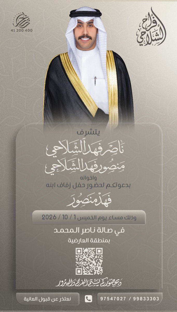 alshala7iii_'s tweet photo. السلام عليكم ورحمة الله وبركاته
بإسم والدي وأعمامي أطال الله في اعمارهم
أتشرف بدعوتكم لحضور حفل زفاف 
   " فهد اخوي " 
وذلك مساء يوم الخميس
الموافق  ١ - ١٠ - ٢٠٢٦ م
في صالة الشيخ ناصر المحمد
يشرفنا حضوركم  
مرحبا ومسهلا وأبرك الساعات وأغلاها 💐💐 https://t.co/ls0KpMyiAf