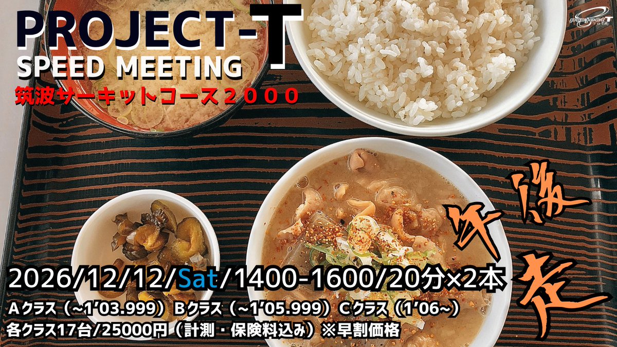 protsmtg's tweet photo. 【お知らせ】
12月12日(土)14-16枠TC2000走行会のエントリーを10月1日(木)17時に開始します。
SLは設定しません。練習走行は勿論、シェイクダウンやリハビリ、セッティング出し、またTC2000デビュー向け走行会になります。
10月は早割期間とし走行料金25000円にします。
https://t.co/o2opHx6h3N https://t.co/PLfarbCJpj