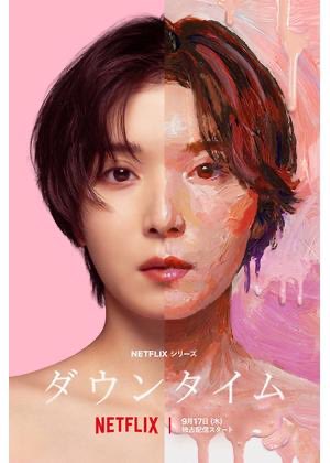 CHELSEAJP's tweet photo. Netflix「ダウンタイム」普通にめちゃくちゃ面白かった😆松岡茉優すごい俳優さんやな〜と思いました🥹キャスト結構豪華やけど1人だけ別格だった

間宮祥太朗が新庄みたいで良かった！安達祐実の狂いっぷり良かった！文房具屋の店員に杉咲花は贅沢！院長先生のおうち細木数子と同じセットだった！1話にマットさん映ってなかった？