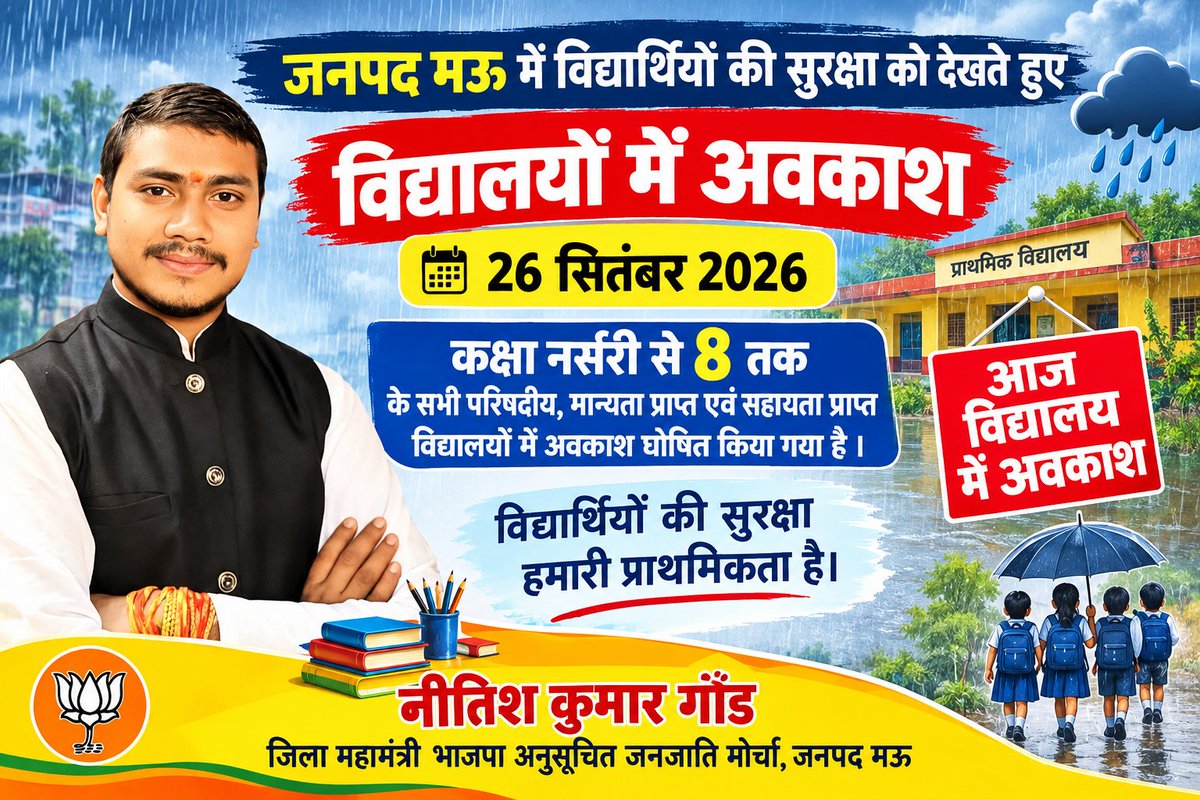GondNeetish's tweet photo. जनपद मऊ में विद्यार्थियों की सुरक्षा को देखते हुए बेशक शिक्षा विभाग द्वारा लगातार भारी बारिश एवं अतिवृष्टि को देखते हुए नर्सरी से कक्षा 8 तक के सभी परिषदीय, मान्यता प���राप्त एवं सहायता प्राप्त विद्यालयों में 26 सितंबर 2026 को अवकाश घोषित किया गया है। https://t.co/xRLT9ve3Ov