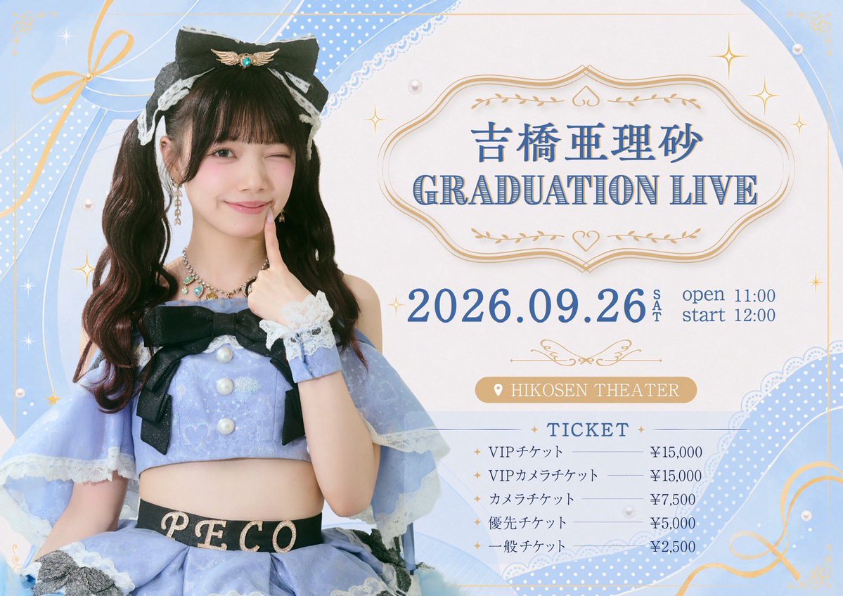 ideal_peco's tweet photo. 【 📣本日の出演情報 】

『 ideal peco 吉橋亜理砂 Graduation Live 』  

🗓️2026年9月26日(土) 
🏰飛行船シアター 
🕰️OPEN11:00 / START12:00  

《 GUEST CAST 》 
加藤里保菜さん、安藤笑さん、さいごうみずきさん、佐々木璃花さん、水野結愛さん、原姫子さん

⚠️ゲストキャスト様のご出演時におかれましては、カメラチケットをお持ちの方も撮影をご遠慮ください⚠️

《 𝗧𝗜𝗖𝗞𝗘𝗧​‌ 》
❶VIPカメラチケット  15,000円 《SOLD OUT!!》 
・カメラエリアへの優先入場 
・ライブ中の静止画撮影OK 
・吉橋亜理砂"直筆サイン入り"卒業記念Tシャツ(XLサイズ) 
・オールマイティ"ファストパス"チェキ券(サインあり)※当日限定 
・吉橋亜理砂卒業公演記念ポストカード 
⭕️一脚/踏み台やミニ脚立(30cm程度) 
✖️三脚/ストロボ/フラッシュ/その他周りのお客様の観覧の妨げになると判断された物 
※ゲストキャスト様のご出演時におかれましては撮影をご遠慮ください  

❷VIPチケット  15,000円《SOLD OUT!!》 
・VIPエリアでのご観覧 
・吉橋亜理砂"直筆サイン入り"卒業記念Tシャツ(XLサイズ) 
・オールマイティ"ファストパス"チェキ券(サインあり)
※当日限定 
・吉橋亜理砂卒業公演記念ポストカード  

❸一般カメラチケット  7,500円《SOLD OUT!!》 
・カメラエリアでのご観覧 
・ライブ中の静止画撮影OK 
⭕️一脚/踏み台やミニ脚立(30cm程度) 
✖️三脚/ストロボ/フラッシュ/その他周りのお客様の観覧の妨げになると判断された物 
※ゲストキャスト様のご出演時におかれましては撮影をご遠慮ください  

❹一般優先チケット  5,000円《SOLD OUT!!》
・一般エリアの優先入場 
・オールマイティサインありチェキ券 
・吉橋亜理砂卒業記念限定ポストカード 

❺一般チケット  2,500円  

❻当日券  3,500円(現金のみ)

※オールマイティ"ファストパス"チェキ券とオールマイティーチェキ券は、ideal pecoメンバーのみ使用可能となります

★入場について★ 
OPEN時間(11:00)から❶〜❻の順で開始いたします。

【当日のご案内】
①タイムスケジュール
②事前物販
③カメラエリア
④当日券
⑤特典会
⑥プレゼント

こちら⑥点についてのご案内になります。どなた様も必ずお読みになってご参加いただきますようお願い致します。

⏳タイムスケジュール
10:30  ideal peco 事前物販(-10:50)
10:50  入場整列開始
11:00   OPEN※
11:30   当日券販売開始予定
11:00   ideal peco 前物販(-12:00)
12:00  START
13:30  終演予定
13:45  特典会開始予定(ゲスト様同様)
15:15   ideal peco特典会終了予定 ※

※①VIPカメラ②VIP③一般カメラ④一般優先⑤一般⑥当日券の順に入場

※ゲスト様の特典会終了時刻に関しては、各ゲスト様にお任せしております

👗ideal peco 事前物販について
【 販売時間 10:30〜10:50 】

開場中/終演後も引き続き販売いたします。事前物販で完売した商品は開場中に再度販売いたします。開場中に完売した商品は終演後の販売はございません。

📸カメラエリアについて
カメラチケットのお客様は"カメラエリアのみ"でのご観覧となります。エリアマップは添付画像をご確認ください。使用可能補助具については以下の通りです。
⭕️一脚/踏み台やミニ脚立(30cm程度の物)
✖️三脚/ストロボ/フラッシュ/その他周りのお客様の観覧の妨げになるとスタッフが判断した物

🎟️当日券について
一般チケットのみ3500円で11:30〜販売予定となります(現金のみ)。お求めの方は整列開始時に最後方にお並びください。

《 特典会についてのご案内 》  
①まず"ファストパスチェキ券"をお持ちのお客様を対象とした"ファストパス特典会"を全メンバー行います。通常チェキ券との併用(2枚出し)は不可。列が途切れ次第通常特典会へ移行。通常特典会スタート後はファストパスの権利は失効し通常の"サインありチェキ券"としてご利用いただけます。  

②ファストパスチェキ券をお待ちでないお客様は"ファストパス特典会"終了後に改めて"通常特典会"の整列を行います。なお通常特典会ではチェキ券の併用(2枚出し)は可能となりますが、吉橋亜理砂の通常特典会のみ引き続き2枚出しを不可とさせていただきます。  

③全メンバーを対象に"サイン無し2sチェキ券"を"トークあり2s写メ券"としてご使用いただく事が可能となります。

 ⚠️ファストパスチェキ券は、ideal pecoメンバーのみ使用可能となります

🎁プレゼントについて
メンバーへ直接プレゼントを手渡しする事は出来ません。プレゼントBOXへお入れください。差出人がどなたかわかるような仕様(袋やラッピングにお名前が記載されている)にしていただけると本人への受け渡しがスムーズになります。またプレゼントの中身や金額についてはルールがございますので下記リンクにある注意事項を必ずお読みください。
https://t.co/mTcB17yZ2C

#idealpeco #アイペコ