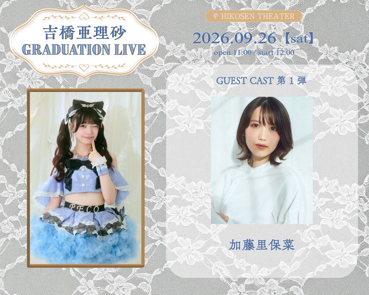 ideal_peco's tweet photo. 【 📣本日の出演情報 】

『 ideal peco 吉橋亜理砂 Graduation Live 』  

🗓️2026年9月26日(土) 
🏰飛行船シアター 
🕰️OPEN11:00 / START12:00  

《 GUEST CAST 》 
加藤里保菜さん、安藤笑さん、さいごうみずきさん、佐々木璃花さん、水野結愛さん、原姫子さん

⚠️ゲストキャスト様のご出演時におかれましては、カメラチケットをお持ちの方も撮影をご遠慮ください⚠️

《 𝗧𝗜𝗖𝗞𝗘𝗧​‌ 》
❶VIPカメラチケット  15,000円 《SOLD OUT!!》 
・カメラエリアへの優先入場 
・ライブ中の静止画撮影OK 
・吉橋亜理砂"直筆サイン入り"卒業記念Tシャツ(XLサイズ) 
・オールマイティ"ファストパス"チェキ券(サインあり)※当日限定 
・吉橋亜理砂卒業公演記念ポストカード 
⭕️一脚/踏み台やミニ脚立(30cm程度) 
✖️三脚/ストロボ/フラッシュ/その他周りのお客様の観覧の妨げになると判断された物 
※ゲストキャスト様のご出演時におかれましては撮影をご遠慮ください  

❷VIPチケット  15,000円《SOLD OUT!!》 
・VIPエリアでのご観覧 
・吉橋亜理砂"直筆サイン入り"卒業記念Tシャツ(XLサイズ) 
・オールマイティ"ファストパス"チェキ券(サインあり)
※当日限定 
・吉橋亜理砂卒業公演記念ポストカード  

❸一般カメラチケット  7,500円《SOLD OUT!!》 
・カメラエリアでのご観覧 
・ライブ中の静止画撮影OK 
⭕️一脚/踏み台やミニ脚立(30cm程度) 
✖️三脚/ストロボ/フラッシュ/その他周りのお客様の観覧の妨げになると判断された物 
※ゲストキャスト様のご出演時におかれましては撮影をご遠慮ください  

❹一般優先チケット  5,000円《SOLD OUT!!》
・一般エリアの優先入場 
・オールマイティサインありチェキ券 
・吉橋亜理砂卒業記念限定ポストカード 

❺一般チケット  2,500円  

❻当日券  3,500円(現金のみ)

※オールマイティ"ファストパス"チェキ券とオールマイティーチェキ券は、ideal pecoメンバーのみ使用可能となります

★入場について★ 
OPEN時間(11:00)から❶〜❻の順で開始いたします。

【当日のご案内】
①タイムスケジュール
②事前物販
③カメラエリア
④当日券
⑤特典会
⑥プレゼント

こちら⑥点についてのご案内になります。どなた様も必ずお読みになってご参加いただきますようお願い致します。

⏳タイムスケジュール
10:30  ideal peco 事前物販(-10:50)
10:50  入場整列開始
11:00   OPEN※
11:30   当日券販売開始予定
11:00   ideal peco 前物販(-12:00)
12:00  START
13:30  終演予定
13:45  特典会開始予定(ゲスト様同様)
15:15   ideal peco特典会終了予定 ※

※①VIPカメラ②VIP③一般カメラ④一般優先⑤一般⑥当日券の順に入場

※ゲスト様の特典会終了時刻に関しては、各ゲスト様にお任せしております

👗ideal peco 事前物販について
【 販売時間 10:30〜10:50 】

開場中/終演後も引き続き販売いたします。事前物販で完売した商品は開場中に再度販売いたします。開場中に完売した商品は終演後の販売はございません。

📸カメラエリアについて
カメラチケットのお客様は"カメラエリアのみ"でのご観覧となります。エリアマップは添付画像をご確認ください。使用可能補助具については以下の通りです。
⭕️一脚/踏み台やミニ脚立(30cm程度の物)
✖️三脚/ストロボ/フラッシュ/その他周りのお客様の観覧の妨げになるとスタッフが判断した物

🎟️当日券について
一般チケットのみ3500円で11:30〜販売予定となります(現金のみ)。お求めの方は整列開始時に最後方にお並びください。

《 特典会についてのご案内 》  
①まず"ファストパスチェキ券"をお持ちのお客様を対象とした"ファストパス特典会"を全メンバー行います。通常チェキ券との併用(2枚出し)は不可。列が途切れ次第通常特典会へ移行。通常特典会スタート後はファストパスの権利は失効し通常の"サインありチェキ券"としてご利用いただけます。  

②ファストパスチェキ券をお待ちでないお客様は"ファストパス特典会"終了後に改めて"通常特典会"の整列を行います。なお通常特典会ではチェキ券の併用(2枚出し)は可能となりますが、吉橋亜理砂の通常特典会のみ引き続き2枚出しを不可とさせていただきます。  

③全メンバーを対象に"サイン無し2sチェキ券"を"トークあり2s写メ券"としてご使用いただく事が可能となります。

 ⚠️ファストパスチェキ券は、ideal pecoメンバーのみ使用可能となります

🎁プレゼントについて
メンバーへ直接プレゼントを手渡しする事は出来ません。プレゼントBOXへお入れください。差出人がどなたかわかるような仕様(袋やラッピングにお名前が記載されている)にしていただけると本人への受け渡しがスムーズになります。またプレゼントの中身や金額についてはルールがございますので下記リンクにある注意事項を必ずお読みください。
https://t.co/mTcB17yZ2C

#idealpeco #アイペコ