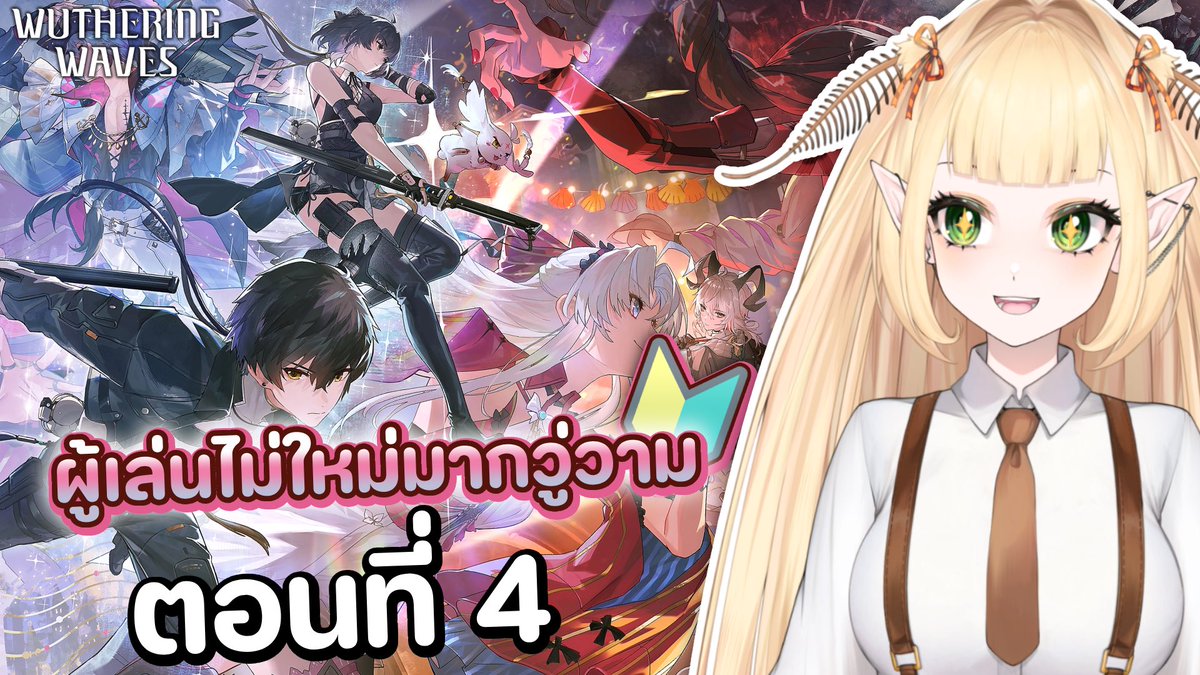 seijodezu's tweet photo. 🔴 WUTHERING WAVES : เกมรักการอ่าน โดยล่ามพูดขัด
01.00 P.M. (GMT+7)
#seijodezu 🦋✂️
Waiting Room 🔗 https://t.co/sTL1opLSPt
#VtuberEN #VtubersUprising #VtuberTH #Vtuber #วีทูปเบอร์ #wutheringwaves https://t.co/EAk3Bm71NK