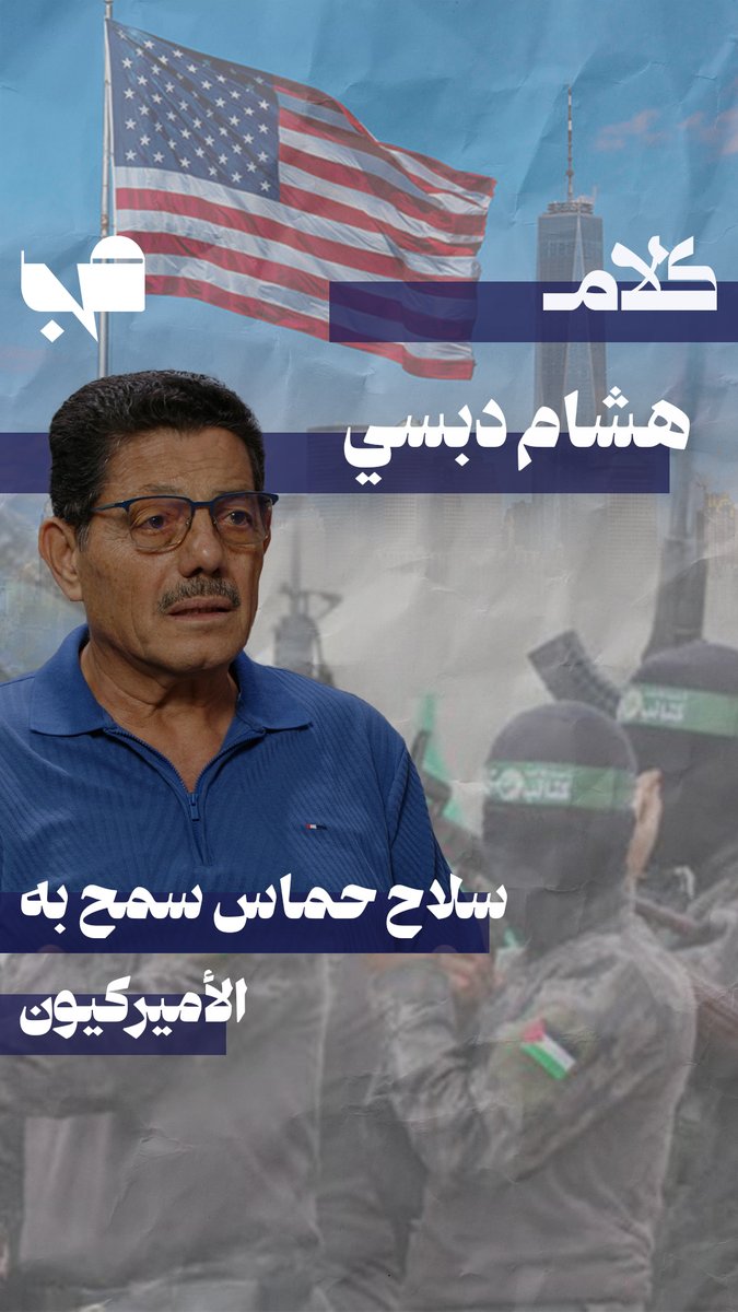 MnBeirut's tweet photo. شاهدوا حلقة جديدة من بودكاست "كلام من بيروت" مع مدير مركز تطوير للدراسات الباحث الفلسطيني هشام دبسي عبر منصة https://t.co/7zonBzBdla
رابط الحلقة: https://t.co/3UzsfV36fO

@MayMayabdallah2 https://t.co/sMuwEs694N