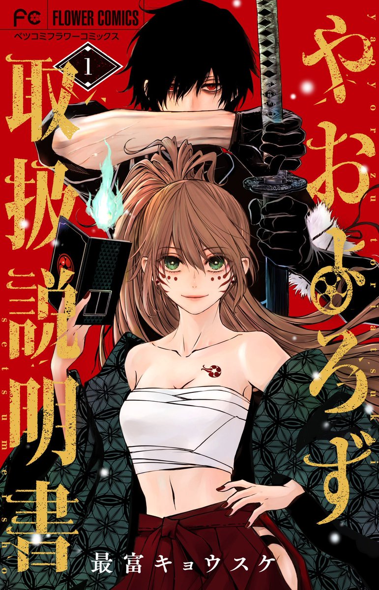 MangaMoguraRE's tweet photo. "Dengeki Daisy" creator Motomi Kyousuke's new Fantasy Manga "Yaoyorozu User Manual" Vol 1

Mythological Fantasy about a young woman with the ability to see supernatural things who graduates college and is introduced to a mysterious man and his strange profession dealing with supernatural beings.

(Yaoyoruzu Toriatsukai Setsumeisho)