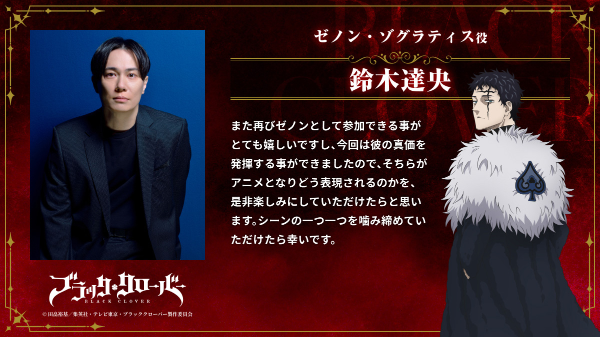 bclover_PR's tweet photo. ━━━━━━━━━━━━━━━━
TVアニメ「#ブラッククローバー」
　　　　　2nd Season
　　ゼノン・ゾグラティス役
　　鈴木達央さん コメント🍀
━━━━━━━━━━━━━━━━

漆黒の三極性（ダークトライアド）の
ゼノン・ゾグラティス役
 #鈴木達央 さんより
2nd Seasonの放送に向けてコメントが到着💬

ぜひご覧ください！👀

第1話は10月3日(土) 23時から
テレ東系列ほかにて放送開始📺

#ブラクロ