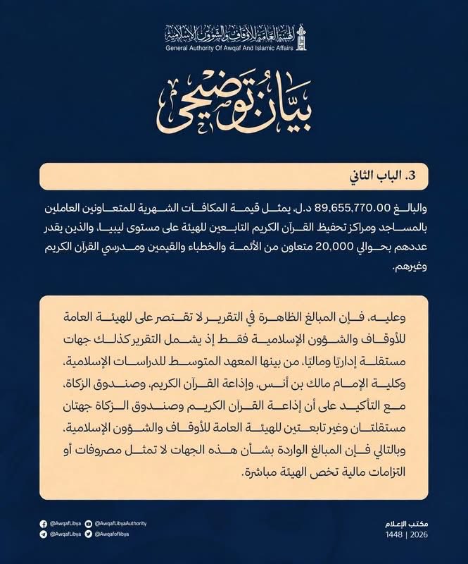 Awqafoflibya's tweet photo. #بيان_توضيحي
بشأن المبالغ الواردة بالتقرير المالي لشهر أغسطس 2026 https://t.co/7Il1isob2m