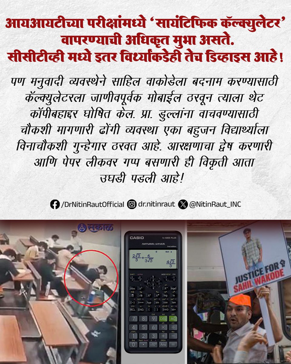 NitinRaut_INC's tweet photo. IIT च्या परीक्षांमध्ये 'सायंटिफिक कॅल्क्युलेटर' वापरण्याची अधिकृत मुभा असते. CCTV मध्ये इतर विद्यार्थ्यांकडेही तेच डिव्हाइस आहे. पण मनुवादी व्यवस्थेने साहिल वाकोडेला बदनाम करण्यासाठी कॅल्क्युलेटरला जाणीवपूर्वक 'मोबाईल' ठरवून त्याला थेट 'कॉपीबहाद्दर' घोषित केले! प्रा. डुल्लांना वाचवण्यासाठी 'चौकशी' मागणारी ढोंगी व्यवस्था एका बहुजन विद्यार्थ्याला विनाचौकशी गुन्हेगार ठरवत आहे. आरक्षणाचा द्वेष करणारी आणि पेपर लीकवर गप्प बसणारी ही विकृती आता उघडी पडली आहे! 
#iitbombay #sahilwakode #EndCasteism #StopManuvad #JusticeForDalitStudent #Drnitinraut