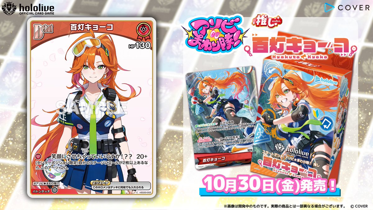 hololive_OCG's tweet photo. 【 #ホロカ カード紹介】
10月30日(金)発売の『スタートデッキ アソビ★まわり隊！ 推し 百灯キョーコ』に収録するカードをご紹介！

今回はホロメンのDebut〈百灯キョーコ〉です！👮📢 

#ホロライブ 🌀#アソビまわり隊💥 #百灯キョーコ https://t.co/3fULS5YI2I