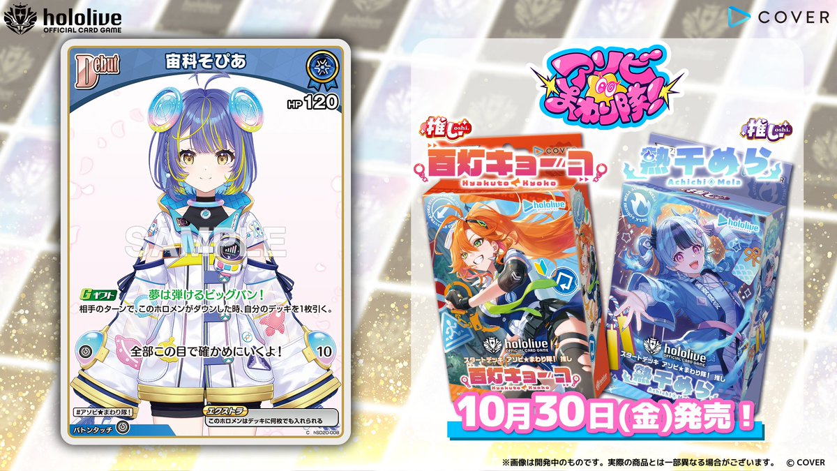 hololive_OCG's tweet photo. 【 #ホロカ カード紹介】
10月30日(金)発売の『スタートデッキ アソビ★まわり隊！ 推し 百灯キョーコ／推し 熱千めら』に収録するカードをご紹介！

今回はホロメンのDebut〈宙科そぴあ〉です！ 📡

#ホロライブ 🌀#アソビまわり隊💥 #宙科そぴあ https://t.co/suesWVmg3h