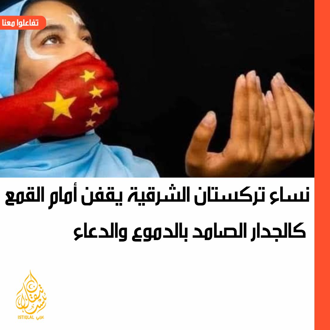 eastturkistann's tweet photo. تركستان الشرقية تستغيث.. فهل أصبحت المصالح أعلى صوتًا من صرخات المظلومين؟ https://t.co/dGK4arAL8e