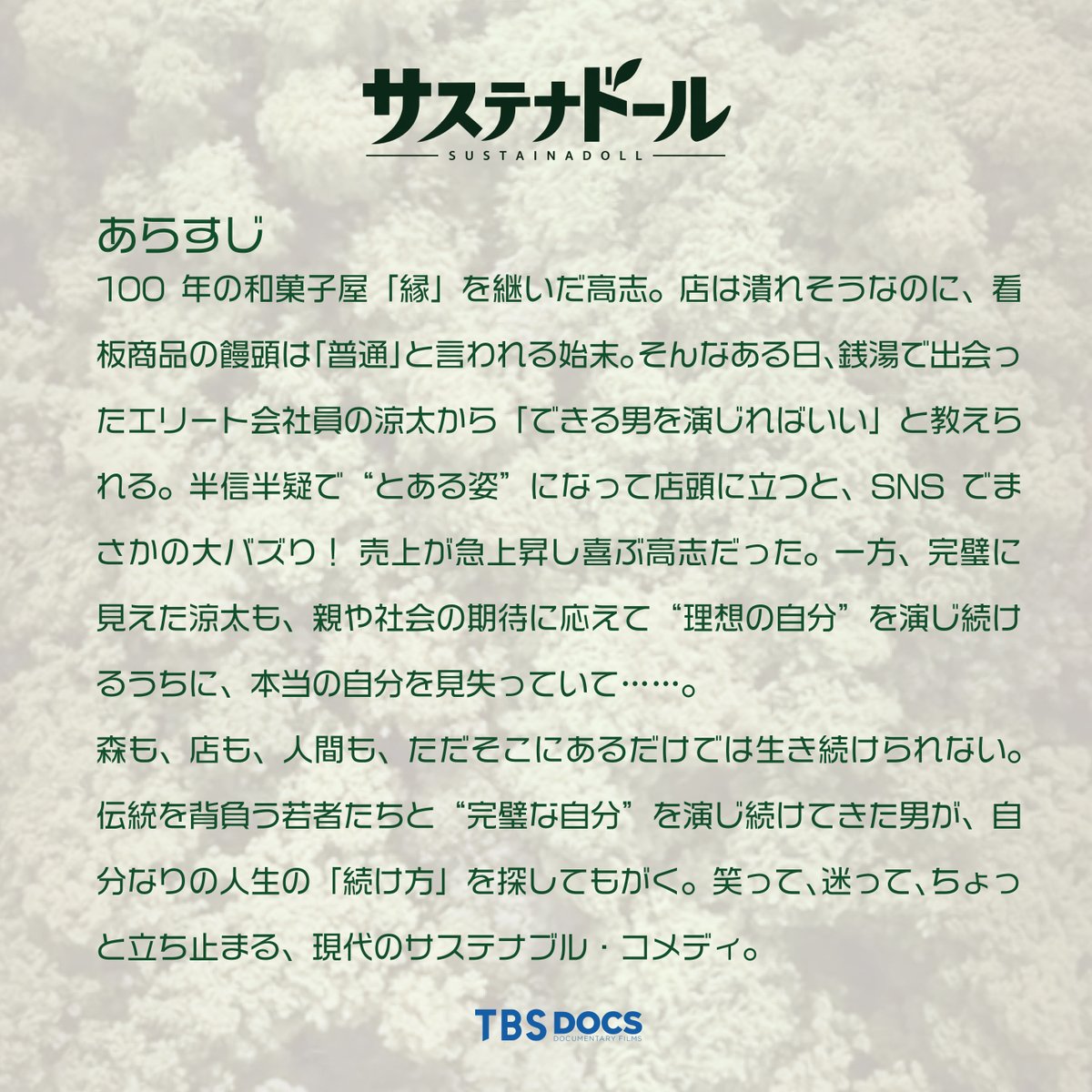 STAGE_TBSDOCS's tweet photo. TBS 舞台『サステナドール』は明日9/26(土) 10:00~よりチケット一般発売スタート‼️

チケット一般発売を前に、
#舞台サステナドール のあらすじを公開🌳

ぜひご参考までに🫶🏻
皆様のご来場心よりお待ちしております。
#TBSDOCS https://t.co/5i5mYKTKYQ