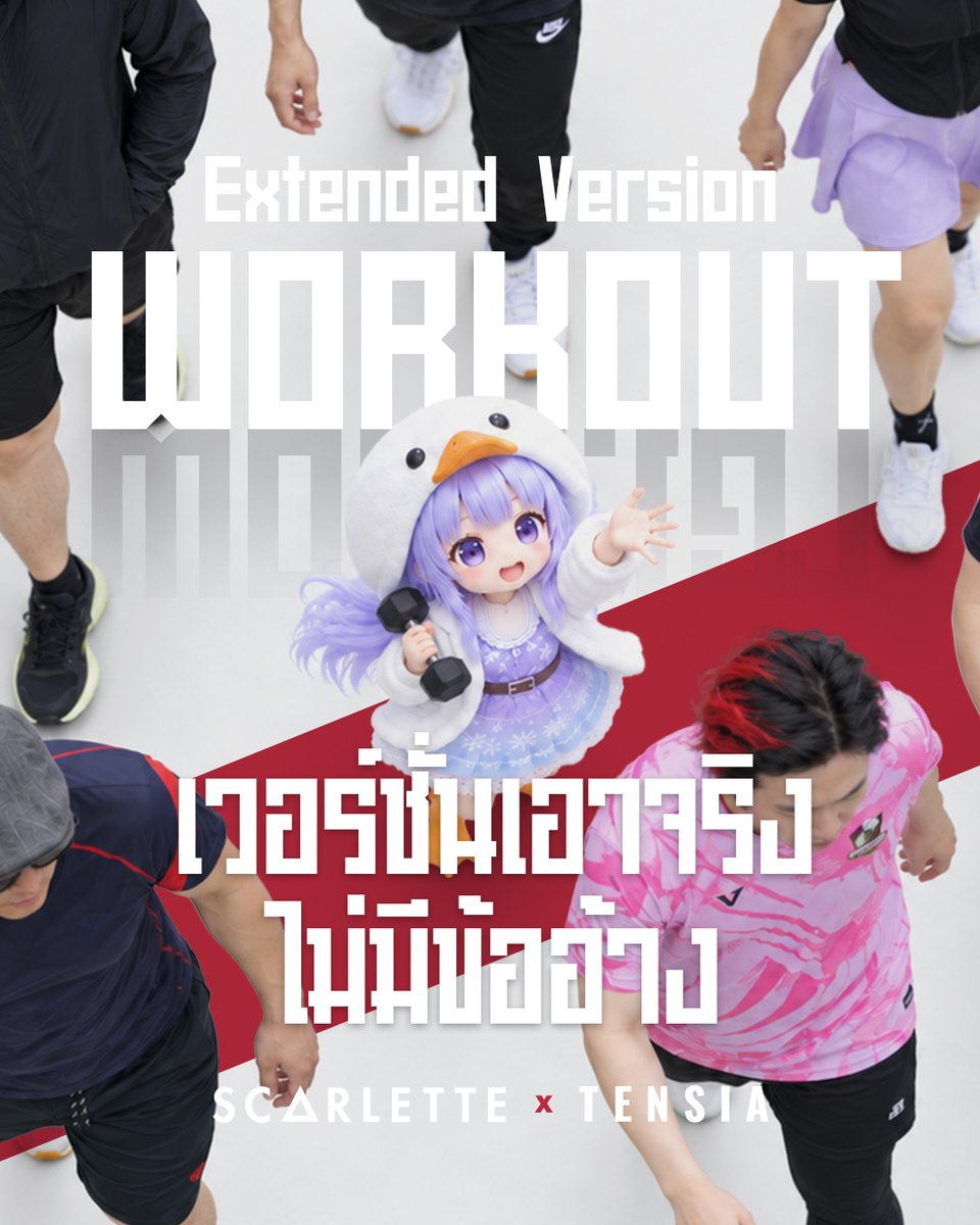 scarlettebandth's tweet photo. WORKOUT คือ Extended Version ของ Work..เอ้า?
ที่เอาเนื้อหาเพลงเดิม มาทำเป็นเพลงใหม่
✅ ใช้เปิดฟังตอนออกกำลังกายได้ 
✅ ไม่มีท่อนช้า
✅ ไม่มีข้ออ้าง
เป็นเวอร์ชั่นออกกำลังกายที่เอาจริงและปลุกใจครับ 💪
.
รอรับชมได้ที่ช่อง Scarlette Band 
📍 27 SEP 2026 
⏰ 18:00 น. https://t.co/i0x3xnTrcM