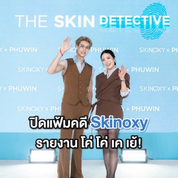 battthitipan's tweet photo. ปิดแฟ้มคดี The Skin Detective ขอบคุณวินนี่ที่มาเป็นพยาน พร้อมแจ้งเบาะแสในครั้งนี้นะคะ🕵🏻‍♀️🩵🙏

#SKINOXYxPHUWIN #SkinoxyTheSkinDetective #Skinoxy #Phuwintang @skinoxyth https://t.co/eycNNRALxM