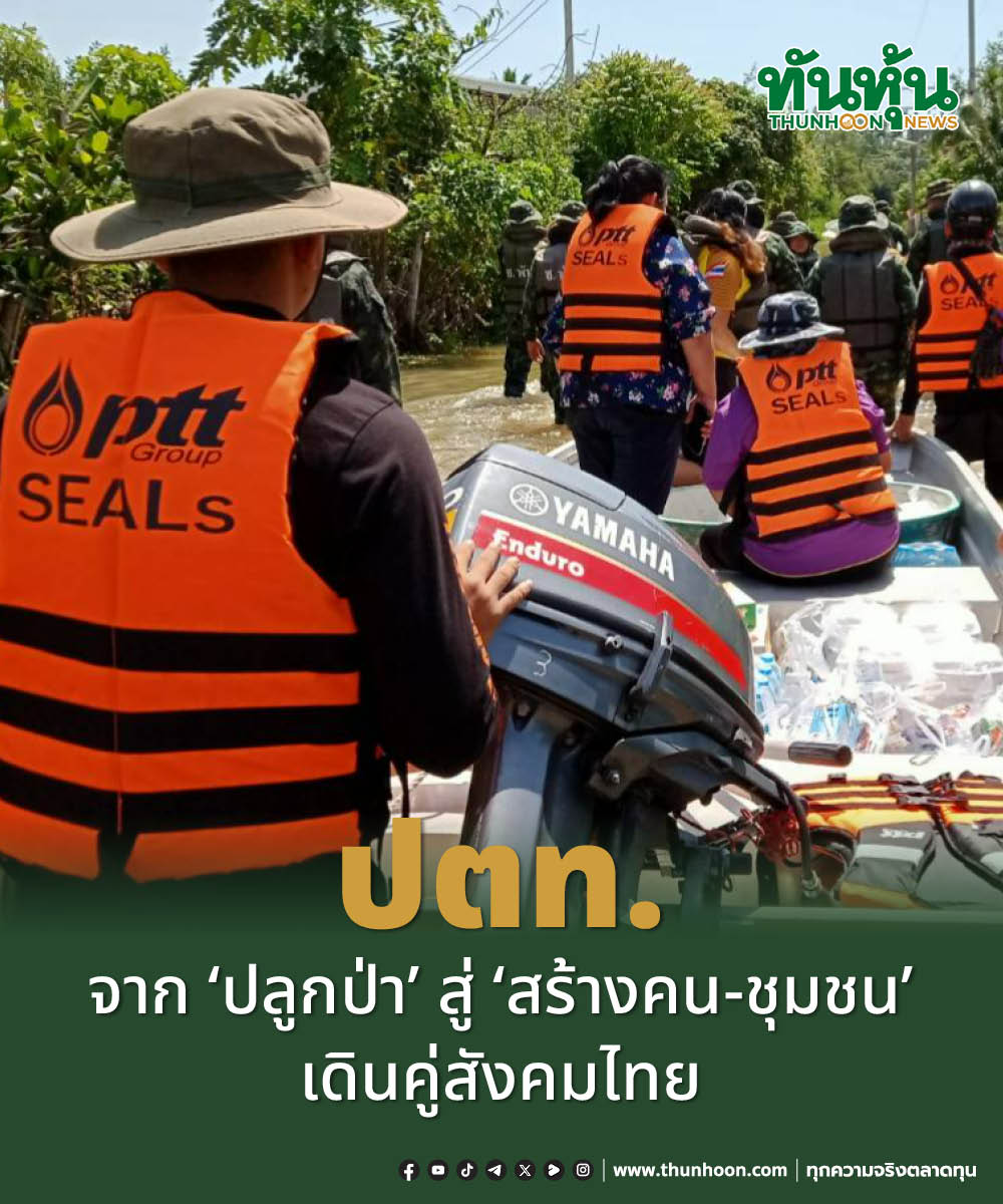 thunhoon1's tweet photo. ปตท. จาก “ปลูกป่า” สู่ “สร้างคน–ชุมชน” เดินคู่สังคมไทย
อ่านเพิ่มเติม คลิก https://t.co/oOUyjVXmQC
#thunhoon #ปตท #ปลูกป่า #VISTEC #PTTGroupSEALs #ชุมชนยิ้มได้ https://t.co/GRTC7fiZON