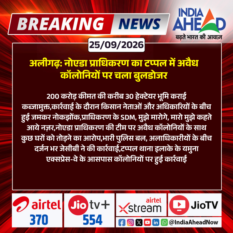 IndiaAheadNow's tweet photo. #UttarPradesh #अलीगढ़: नोएडा प्राधिकरण का टप्पल में अवैध कॉलोनियों पर चला बुलडोजर
#Aligarh #Tappal #NoidaAuthority #IllegalColonies #UttarPradesh #IndiaAhead https://t.co/2viKLpaEqS