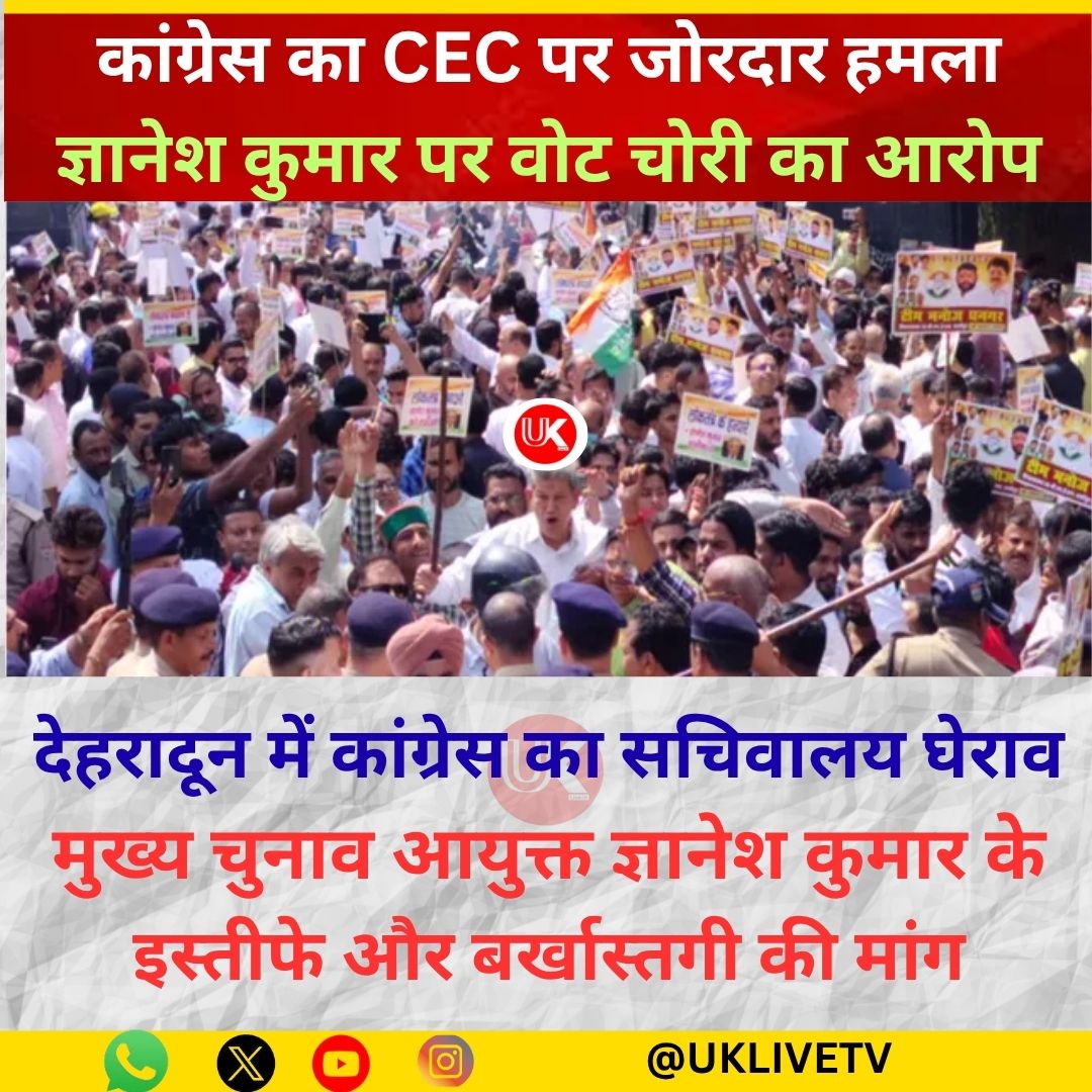 UKLIVETV1's tweet photo. अस्थायी राजधानी देहरादून- कॉंग्रेस का मुख्य चुनाव 📷 आयुक्त पर ज़ोरदार हमला 📷
#uttarakhand #UttarakhandNews #uttarakhandelection #sir #CEC #ElectionCommissionOfIndia #Gyane https://t.co/IrlP9LaTnp