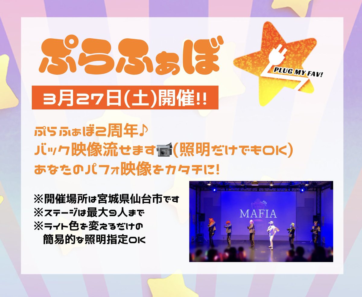 plug_myfav's tweet photo. 【🔌#ぷらふぁぼ募集中🌟】

ぷらふぁぼ2027年3月、周年回の開催が早くも決定‼️✨
一緒に2周年をお祝いしてくれませんか❓🥹
ぜひカレンダーにメモをお願いします📅

＼3/27㈯📍宮城県仙台市／
映像ｱﾘ回です📹✨

詳細は冬頃に💭
通常回と違ったお楽しみｺﾝﾃﾝﾂを追加予定です🎉 https://t.co/k4QZIBeHXp
