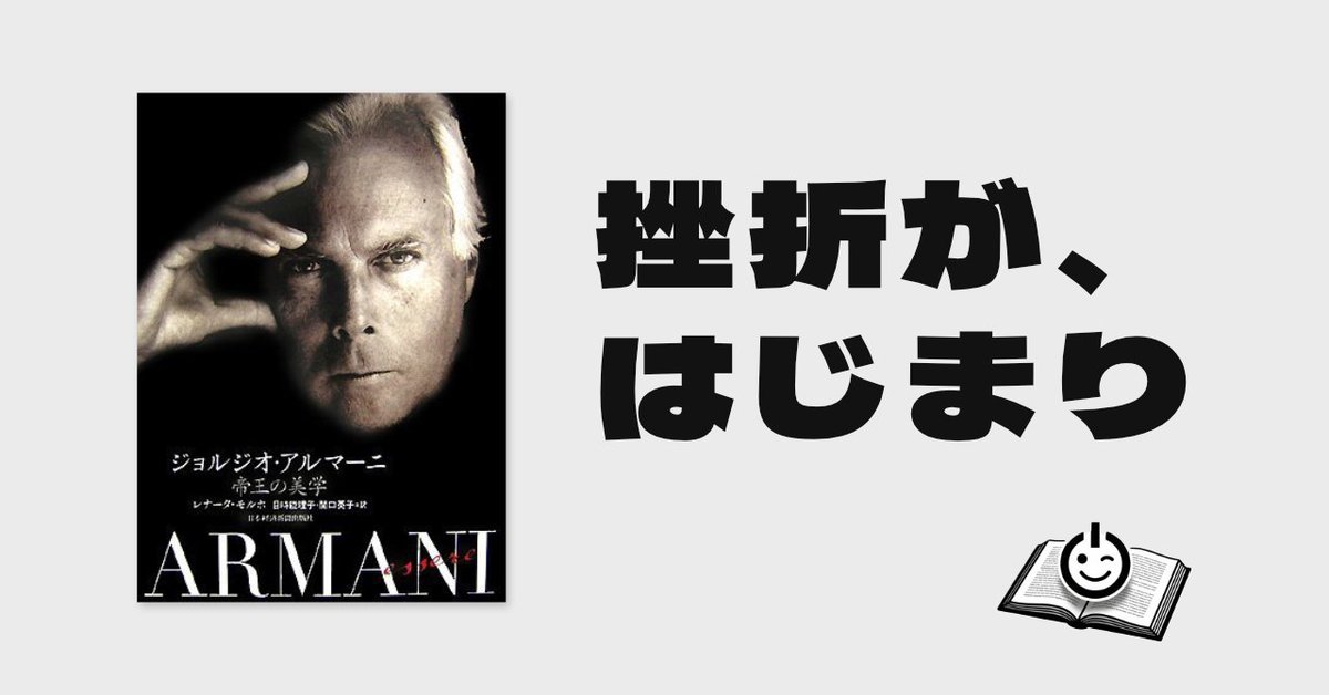 onsannoblog's tweet photo. 医学部挫折から「モードの帝王」へ。名著『ジョルジオ アルマーニ 帝王の美学』から紐解くのは、最初から完璧な道なんて存在しなかったという事実。愛車を売って踏み出した原点と、常識を壊した3つの覚悟とは？キャリアに悩む夜にこそ読んでほしい物語です。 https://t.co/KCwZFZTWKj