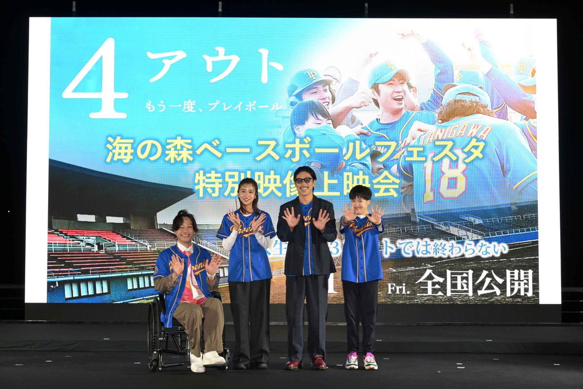 4out_movie's tweet photo. #映画4アウト 公開記念 
⚾️・⚾️・⚾️・⚾️・⚾️・⚾️
 スポーツを、みんなで楽しもう！
「海の森ベースボールフェスタ」
in 海の森水上競技場
⚾️・⚾️・⚾️・⚾️・⚾️・⚾️

黒島結菜さん、松本利夫さん、寺田ユースケさん、吉田葵さんが登壇したトークイベントのレポートをアップしました🆙

黒島さんは「“諦めない”というのが一つのテーマになっていて、どんなことがあっても、辛いこと、嫌なことがあっても諦めずに、自分の楽しいこと、好きなこと、それをやり続けることの大切さがすごく詰まっている映画」と本作の魅力を熱弁！

矢上監督を演じた相葉雅紀さんとの思い出話も盛り上がりました

✅レポート全文をチェック
https://t.co/ZyW3Uh6FQ8

『4アウト ─もう一度、プレイボール─』
11月6日(金)公開
