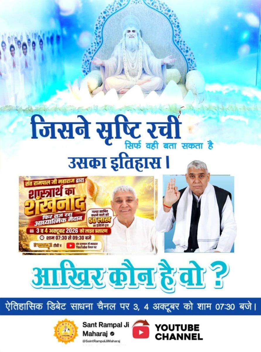 Sunil407778541's tweet photo. #OpenChallengeBy_SantRampalJi

शास्त्रार्थ का शंखनाद
👉सृष्टि की रचना किसने और कैसे की?

👉डिबेट की शुरुआत में सबसे पहला पक्ष सृष्टि उत्पत्ति का प्रमाण सहित रखा जाएगा।
👁️👁️👇
देखें खास वीडियो "शास्त्रार्थ का शंखनाद" Sant Rampal Ji Maharaj YouTube Channel पर। https://t.co/rKpdhO91QA