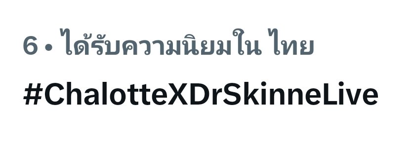 SupportCLAustin's tweet photo. อันดับ 6 แล้วเพื่อนๆ

#ChalotteXDrSkinneLive
@itscharlotty https://t.co/XwVGwPRJel