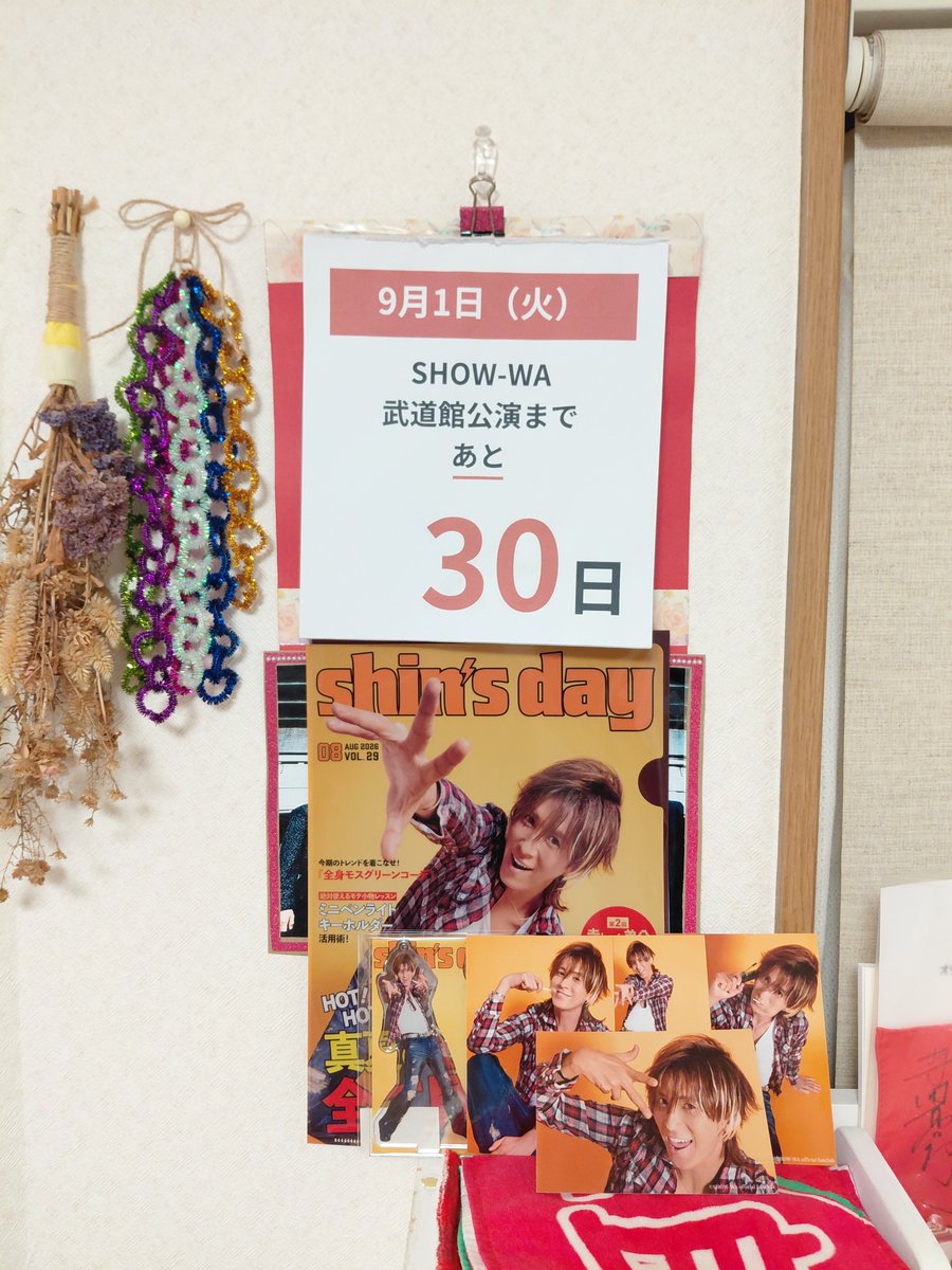 TakeShin77Ote's tweet photo. 日めくりカレンダー🗓️

再投稿

あと30日が消えてた？
あれ、、どこいった？
戻ってきてー

SHOW-WA 武道館公演まで
あと30日‼️‼️‼️
💚💜🩷🤍💙🧡
#SHOW_WA 
#日本武道館
#2026年10月1日
#タイムマシンはいらない https://t.co/eWQFWsjsKW