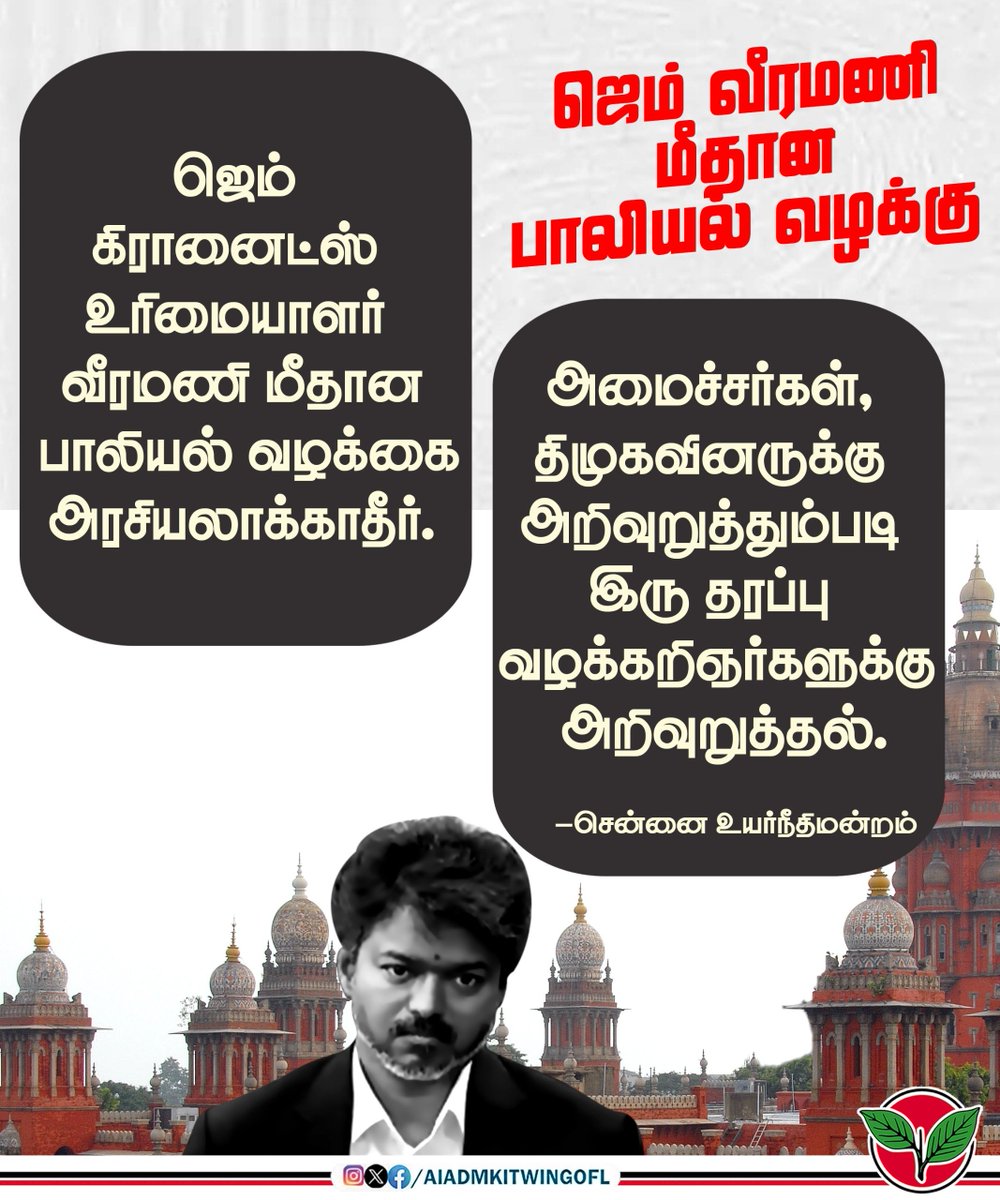 AIADMKITWINGOFL's tweet photo. ஜெம் கிரானைட்ஸ் உரிமையாளர் வீரமணி மீதான பாலியல் வழக்கை
அரசியலாக்காதீர்.

அமைச்சர்கள், திமுகவினருக்கு அறிவுறுத்தும்படி இரு தரப்பு வழக்கறிஞர்களுக்கு அறிவுறுத்தல்

-சென்னை உயர் நீதிமன்றம்

(வீரமணி கதை குறிப்பிட்டு தவெகவுக்கு பிரச்சாரம் செய்ததே விஜய் தான் என்பது குறிப்பிடத்தக்கது)

#ஆச்சரியக்குறி_பரிதாபங்கள்