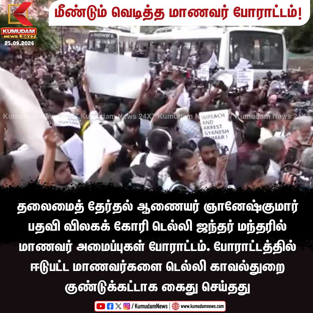 kumudamNews24x7's tweet photo. தலைமைத் தேர்தல் ஆணையர் பதவி விலகக் கோரி போராட்டம்!
#ElectionCommission #DelhiPolice #JantarMantar #StudentProtest #KumudamNews #Kumudamnews24x7
For more news: https://t.co/fGgh5jbfDk
For live updates: https://t.co/VNnbXrBa54 https://t.co/UQR7alICIa