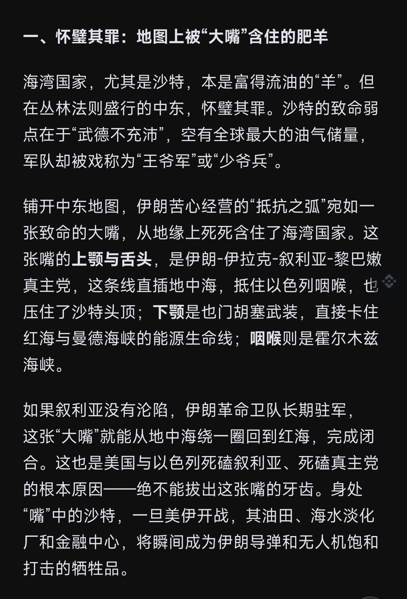 Daisy_002's tweet photo. ���沙特》

一、怀璧其罪：地图上被“大嘴”含住的肥羊

二、美国的虚假保险：当“看门狗”的悲哀

三、沙特像一个拿着金碗，手里却只有一把塑料剑的中世纪君主

四、生死突围：如何从“羊”变成“狼”

铺开中东地图，伊朗苦心经营的“抵抗之弧”宛如一张致命的大嘴，从地缘上死死含住了海湾国家。

这张嘴的上颚与���头，是伊朗-伊拉克-叙利亚-黎巴嫩真主党，这条线直插地中海，抵住以色列咽喉，也压住了沙特头顶；

下颚是也门胡塞武装，直接卡住红海与曼德海峡的能源生命线；咽喉则是霍尔木兹海峡。

如果叙利亚没有沦陷，伊朗抵抗之弧这张“大嘴”就能从地中海绕一圈回到红海，完成闭合。

沙特正深处这张嘴中。

所以当下的沙特，正处于一场从肥羊——看门狗——拼命蜕变为“狼”的残酷挣扎中。

没有经历尸山血海的洗礼，沙特永远只是一只穿着金铠甲的肥羊。