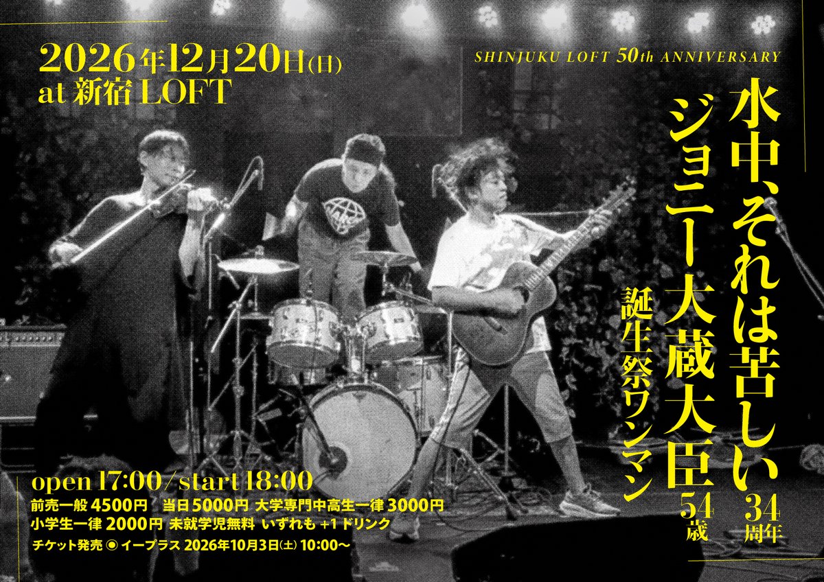 j_ookura_daijin's tweet photo. 【続報！】
SHINJUKU LOFT 50th ANNIVERSARY
「水中、それは苦しい34周年 ジョニー大蔵大臣54歳 誕生祭ワンマン」
2026年12月20日 (日曜日)
at 新宿 LOFT
open 17:00 start 18:00
前売一般 4500円　当日 5000円
大学専門中高生一律 3000円
小学生一律2000円 / 未就学児無料
いずれも+1ドリンク
整理番号順入場/スタンディング
※すいている場合は少し椅子を出せるかもしれません
チケット販売はイープラスにて
2026年10月3日(土)10:00～
https://t.co/44hqi30RZX
※まだ反映前です