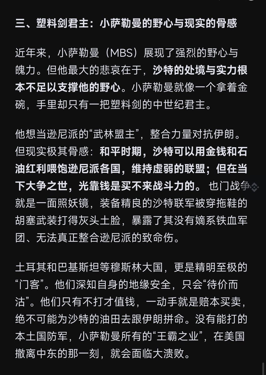 Daisy_002's tweet photo. ���沙特》

一、怀璧其罪：地图上被“大嘴”含住的肥羊

二、美国的虚假保险：当“看门狗”的悲哀

三、沙特像一个拿着金碗，手里却只有一把塑料剑的中世纪君主

四、生死突围：如何从“羊”变成“狼”

铺开中东地图，伊朗苦心经营的“抵抗之弧”宛如一张致命的大嘴，从地缘上死死含住了海湾国家。

这张嘴的上颚与���头，是伊朗-伊拉克-叙利亚-黎巴嫩真主党，这条线直插地中海，抵住以色列咽喉，也压住了沙特头顶；

下颚是也门胡塞武装，直接卡住红海与曼德海峡的能源生命线；咽喉则是霍尔木兹海峡。

如果叙利亚没有沦陷，伊朗抵抗之弧这张“大嘴”就能从地中海绕一圈回到红海，完成闭合。

沙特正深处这张嘴中。

所以当下的沙特，正处于一场从肥羊——看门狗——拼命蜕变为“狼”的残酷挣扎中。

没有经历尸山血海的洗礼，沙特永远只是一只穿着金铠甲的肥羊。
