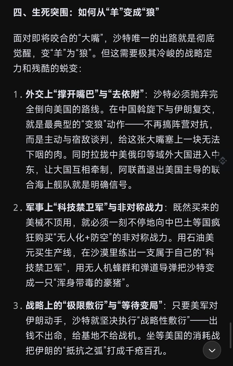Daisy_002's tweet photo. ���沙特》

一、怀璧其罪：地图上被“大嘴”含住的肥羊

二、美国的虚假保险：当“看门狗”的悲哀

三、沙特像一个拿着金碗，手里却只有一把塑料剑的中世纪君主

四、生死突围：如何从“羊”变成“狼”

铺开中东地图，伊朗苦心经营的“抵抗之弧”宛如一张致命的大嘴，从地缘上死死含住了海湾国家。

这张嘴的上颚与���头，是伊朗-伊拉克-叙利亚-黎巴嫩真主党，这条线直插地中海，抵住以色列咽喉，也压住了沙特头顶；

下颚是也门胡塞武装，直接卡住红海与曼德海峡的能源生命线；咽喉则是霍尔木兹海峡。

如果叙利亚没有沦陷，伊朗抵抗之弧这张“大嘴”就能从地中海绕一圈回到红海，完成闭合。

沙特正深处这张嘴中。

所以当下的沙特，正处于一场从肥羊——看门狗——拼命蜕变为“狼”的残酷挣扎中。

没有经历尸山血海的洗礼，沙特永远只是一只穿着金铠甲的肥羊。
