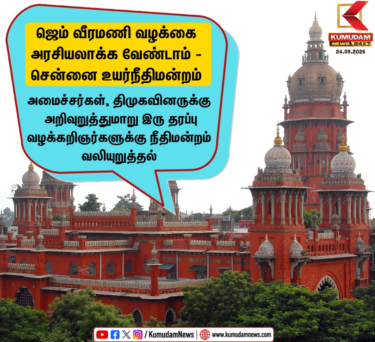 kumudamNews24x7's tweet photo. "ஜெம் வீரமணி வழக்கை அரசியலாக்க வேண்டாம்" திமுகவினருக்கும் அமைச்சர்களுக்கும் சென்னை உயர்நீதிமன்றம் அறிவுறுத்தல்
#GemVeeramani #MadrasHighCourt #DMK #TamilNaduGovt #ChennaiHighCourt #LegalUpdates #BreakingNews #TVK #Politics #ElectionCampaign
#Kumudamnews24x7
For more news: https://t.co/qDr6ZXi0Za
For live updates: https://t.co/MyCAEGAQpJ