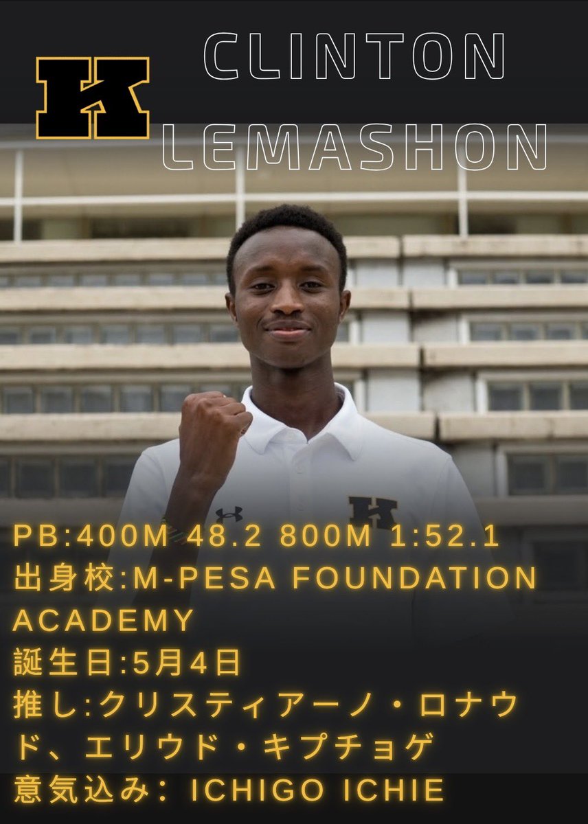 keiolong_mgr's tweet photo. ＼部員紹介、第21弾！🔥／
ケニアからの勤勉スマート留学生
クリントン・レマション（M-PESA）

中距離出身ながら単身日本に渡り箱根路への挑戦を決めたIB スチューデント。
5ヶ国語を操る彼が、4年間でどんな成長を見せるか期待大です！

#慶應競走部 #下剋上 #箱根駅伝 #部員紹介 #一期一会 https://t.co/GrDue0dinZ