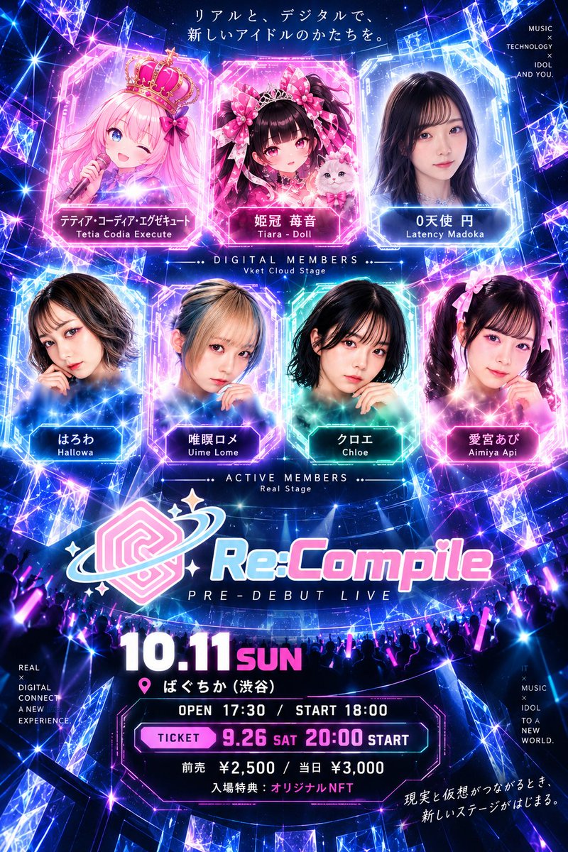 Re_Compile_'s tweet photo. 💻✨ Re:Compile PRE-DEBUT LIVE ✨💻

「リアルと、デジタルで、もっともっと。」

10/11（日）
Re:Compile、ついにプレデビュー。

今回のライブは、
アクティブメンバーがリアルステージに立つだけのライブではありません。

リアルステージでパフォーマンスする
《ACTIVE MEMBERS》

そして、デジタル空間からライブに参加する
《DIGITAL MEMBERS》

それぞれ別の場所にいるメンバーがリアルタイムで接続し、
MCやライブパフォーマンスを通して、
ひとつのRe:Compileとしてステージを作ります。

リアルとデジタルが交わったとき、
どんなアイドルライブが生まれるのか。

Re:Compileだからできる
「新しいアイドルのかたち」を、
ぜひ会場で体験してください。

━━━━━━━━━━━━━━
💻 Re:Compile PRE-DEBUT LIVE
━━━━━━━━━━━━━━

📅 10/11（日）
📍 ばぐちか（渋谷）

⏰ OPEN 17:30 / START 18:00

🎫 前売 ¥2,500
🎫 当日 ¥3,000

🎁 入場特典
オリジナルNFT

【ACTIVE MEMBERS】
クロエ
唯瞑ロメ
愛宮あぴ
はろわ

【DIGITAL MEMBERS】
姫冠 苺音
テティア・コーディア・エグゼキュート
0天使 円

🎟 チケット
9/26（土）20:00 START

🔗https://t.co/OpmLbHHFnc

現実と仮想がつながるとき、
新しいステージがはじまる。

10.11
Re:Compile PRE-DEBUT.
