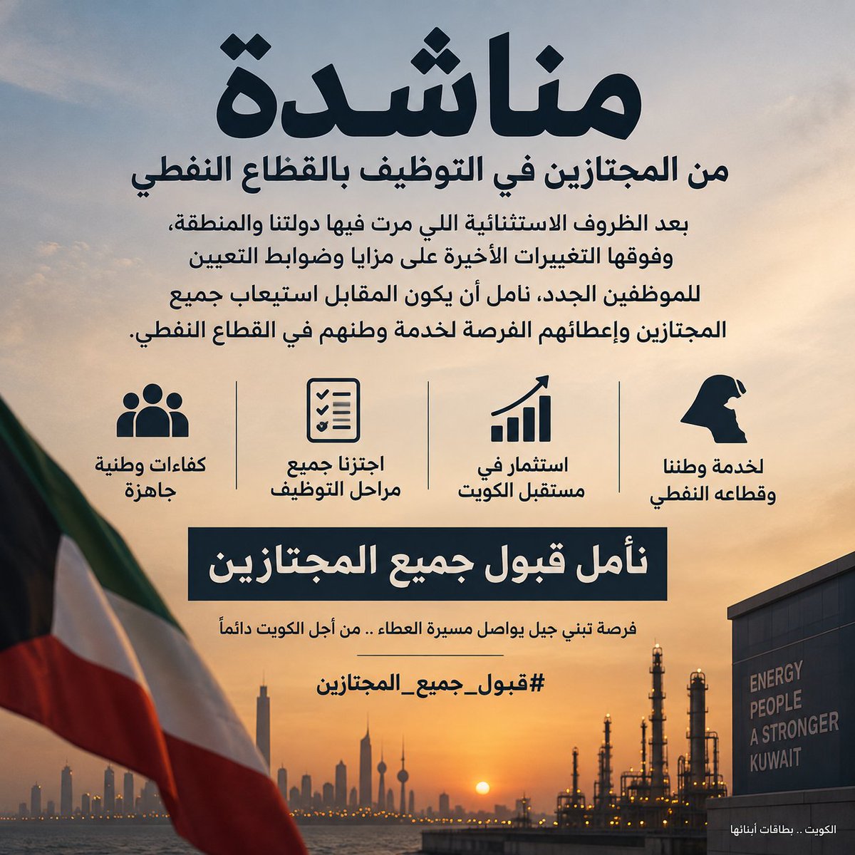 ASI2034's tweet photo. @kpcofficialkw . بعد الظروف الاستثنائية اللي مرينا فيها، وفوقها التغييرات الأخيرة اللي صارت على مزايا التعيين للدفعات الجديدة، أقل شي نتمنى استيعاب جميع المجتازين وإعطائهم فرصة بالقطاع النفطي

#قبول_جميع_المجتازين @kpcofficialkw
@KNPCofficial
@Talroumi
@nef6awy https://t.co/9KJKlJSvkc