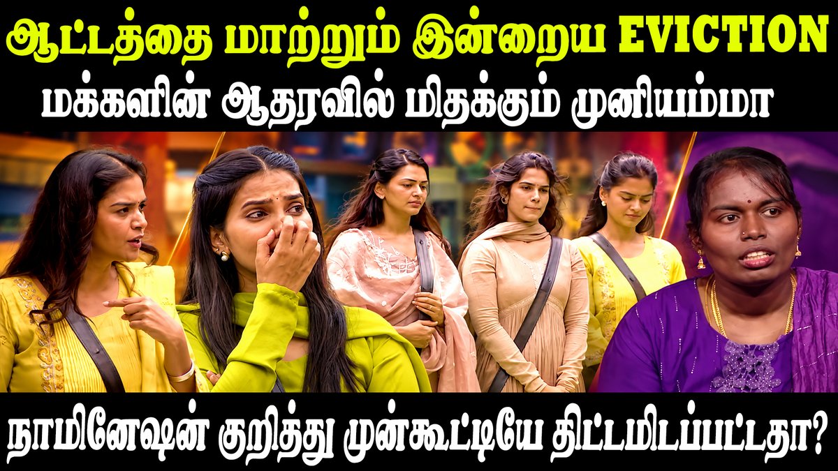 Idam_valam's tweet photo. வெளியேறிய லக்ஷ்மி பிரியா; திட்டம் போட்டு சாதித்த சாந்தினி #BiggBossSeason10Tamil #BiggBoss10 #BiggBossSeason10 #BiggBossTamil #BB10 #AnandhiAjay #LakshmiPriya #Shathiga #Muniyammal @JournoPG @chnmharish @vijaytelevision 

Link: https://t.co/jliw9T7otf https://t.co/0s0Dr5C6Ah