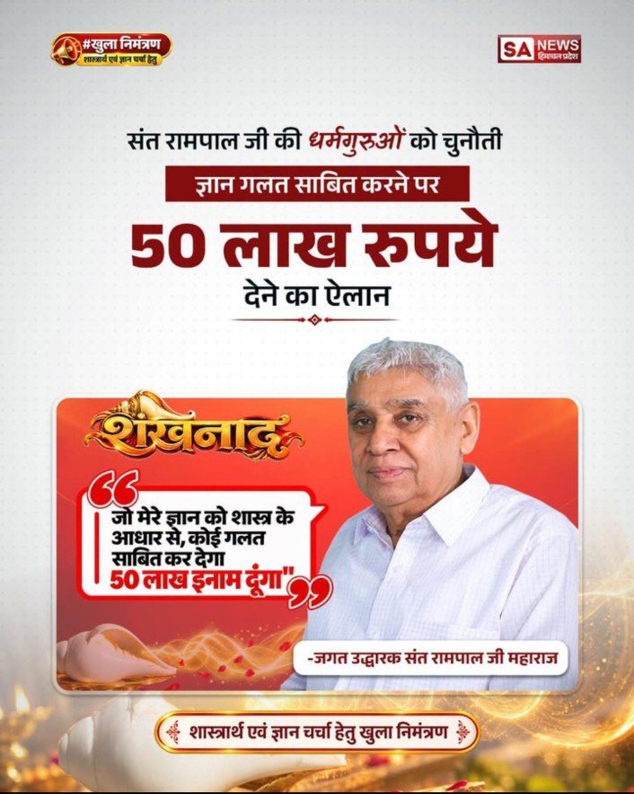 AnilKum99170686's tweet photo. #OpenChallengeBy_SantRampalJi
SantRampalJiMaharaj ने शास्त्रों के आधार पर ज्ञान चर्चा हेतु धर्मगुरुओं को खुला निमंत्रण दिया है। उनके अनुसार, ज्ञान को शास्त्रों से गलत सिद्ध करने पर ₹50 लाख का इनाम है। शास्त्रार्थ 3-4 अक्टूबर को लाइव प्रसारित होगा।
शास्त्रार्थ का शंखनाद https://t.co/nWHgAIYrCw