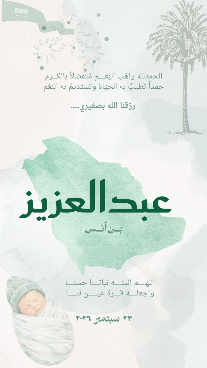 MsTahaniMoh's tweet photo. نحمد الله جات على مانتمنى… من ولي العرش جزل الوهايب… 

رزقنا الله بقدوم صغيري #عبدالعزيز، الذي شرفنا ونوّر حياتنا في هذا اليوم المميز #اليوم_الوطني_السعودي96 💚🇸🇦

"تشرفت بتسمية مولودي على اسم مؤسس هذه البلاد العظيمة الملك عبدالعزيز -طيب الله ثراه وبارك في نسله-
فخورة بهويتي وانتمائي لهذا الوطن الغالي" 🇸🇦✨

كل الشكر والامتنان لكوادر مستشفى #صحة_المرأة في  #الحرس_الوطني على إحسانهم و رعايتهم الطبية الفائقة والاهتمام المميز ❤️، فخورة جداً وممتنة بأني ابنة هذا البلد الكريم المعطاء.

اللهم احفظ ولاة وحماة وطننا، وسدّد خطاهم، وقوِّ عزائمهم، وأعنهم على أداء أمانتهم، واجزهم خير الجزاء على ما يقدمونه من أجل أمن الوطن والمواطن وسلامته.

دعواتكم لابني بأن يجعله الله  مباركاً، رفيع الشأن، وعالي المقام، وأن ينبته الله نباتاً حسناً 💚🇸🇦

@NGHAnews @MNGHAcares @sanggovsa @media_ksa @spagov @Turki_alalshikh @Khalejiatv @MBCGroup @spagov @KingSalman